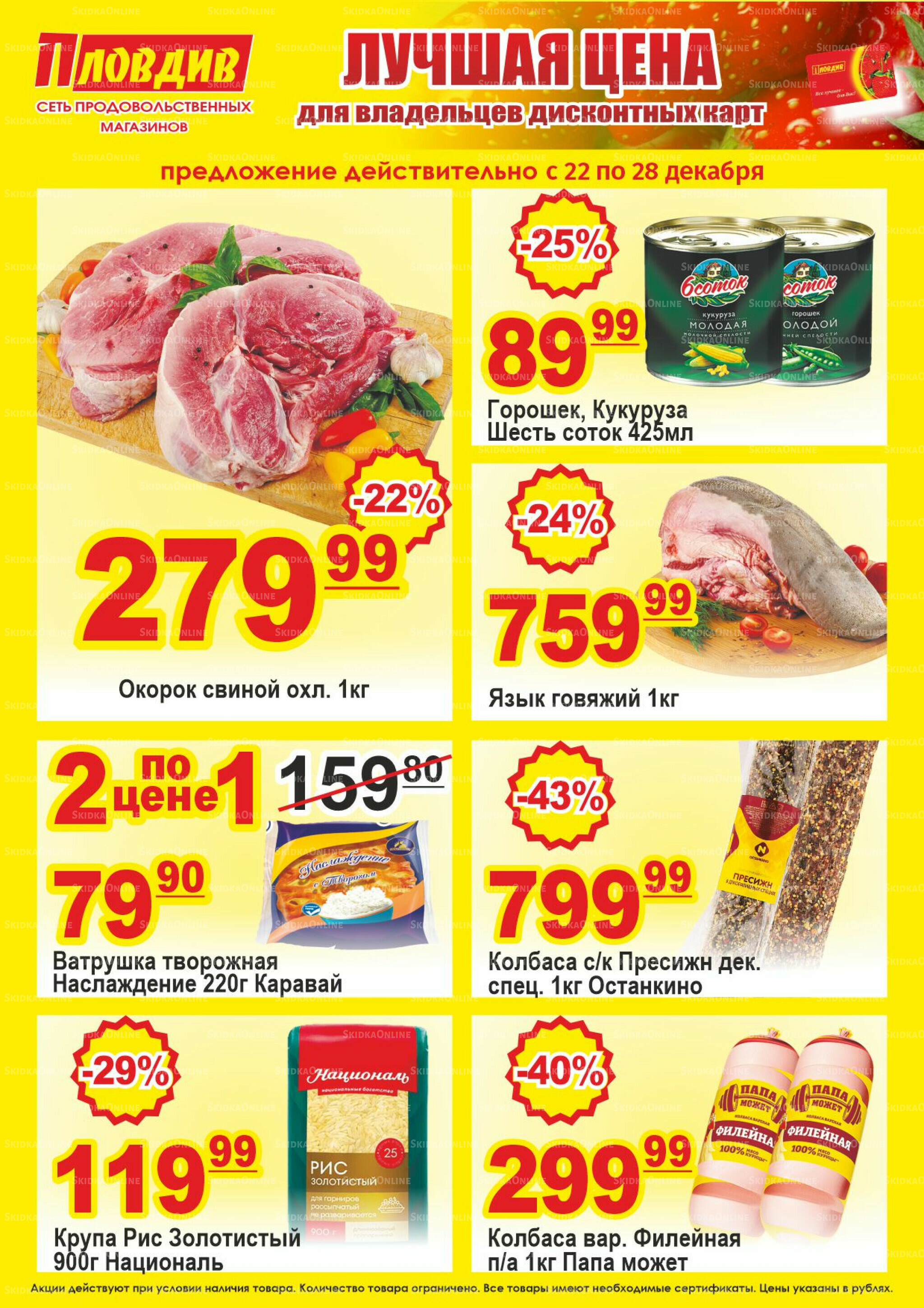 Лучшая цена 22  - 28 Декабря 2025 1