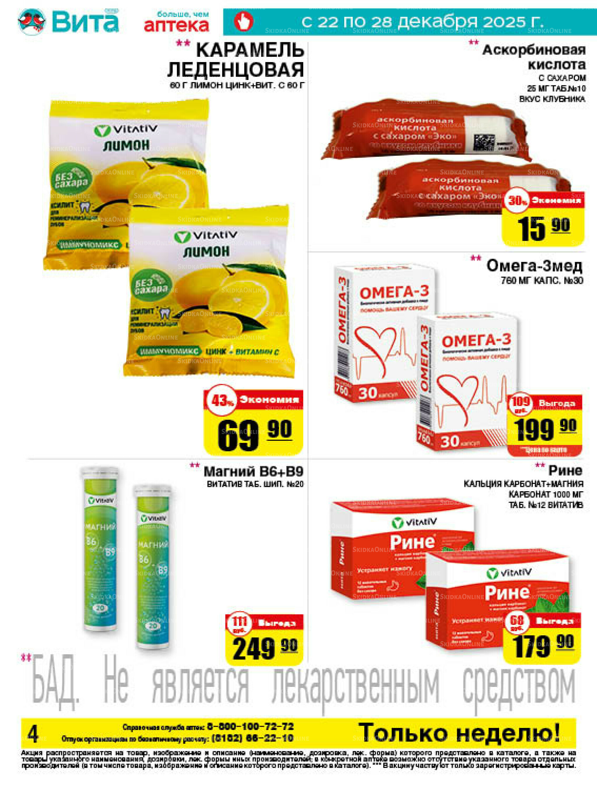 Только неделю! 22  - 28 Декабря 2025 4