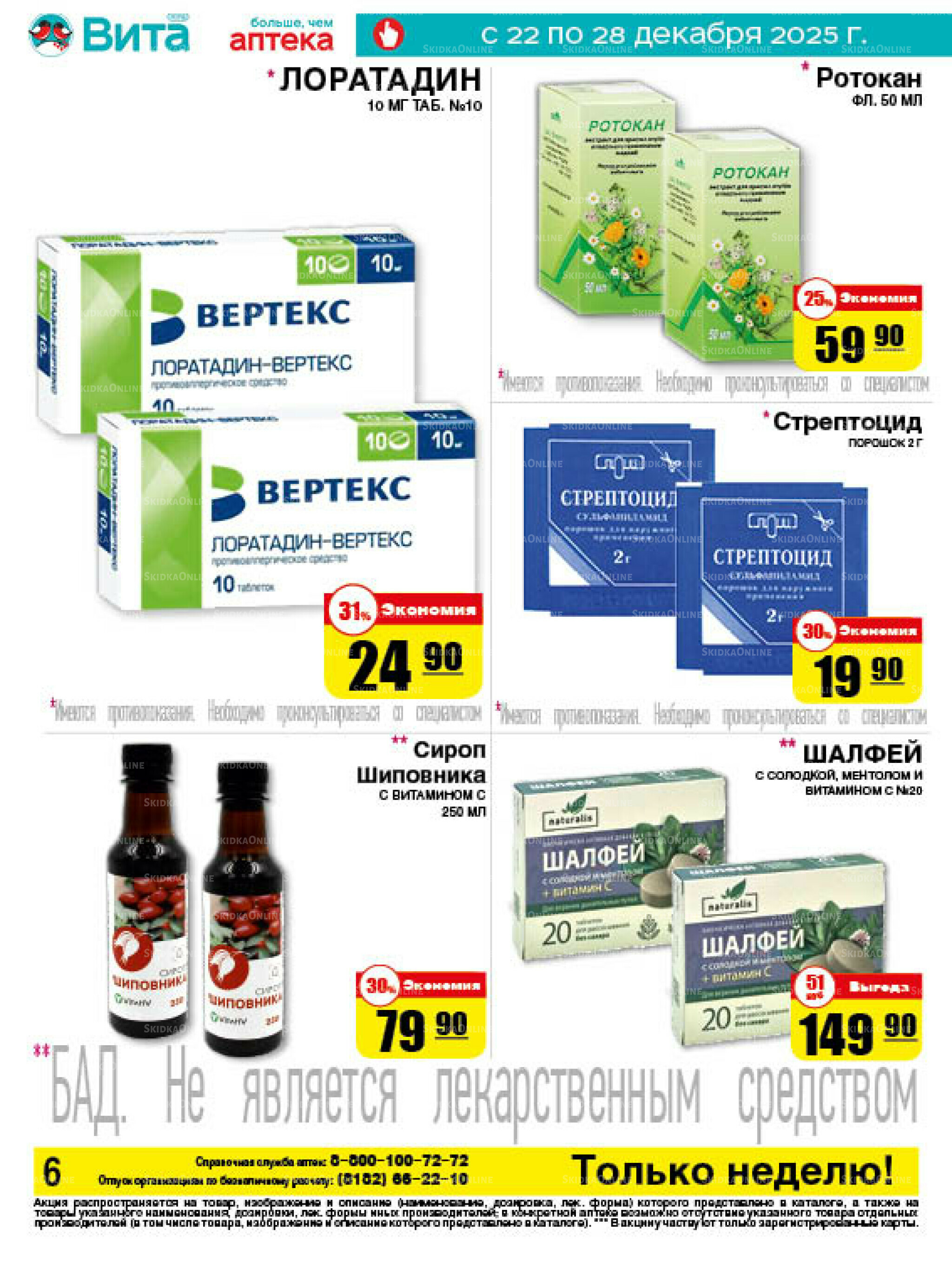 Только неделю! 22  - 28 Декабря 2025 6