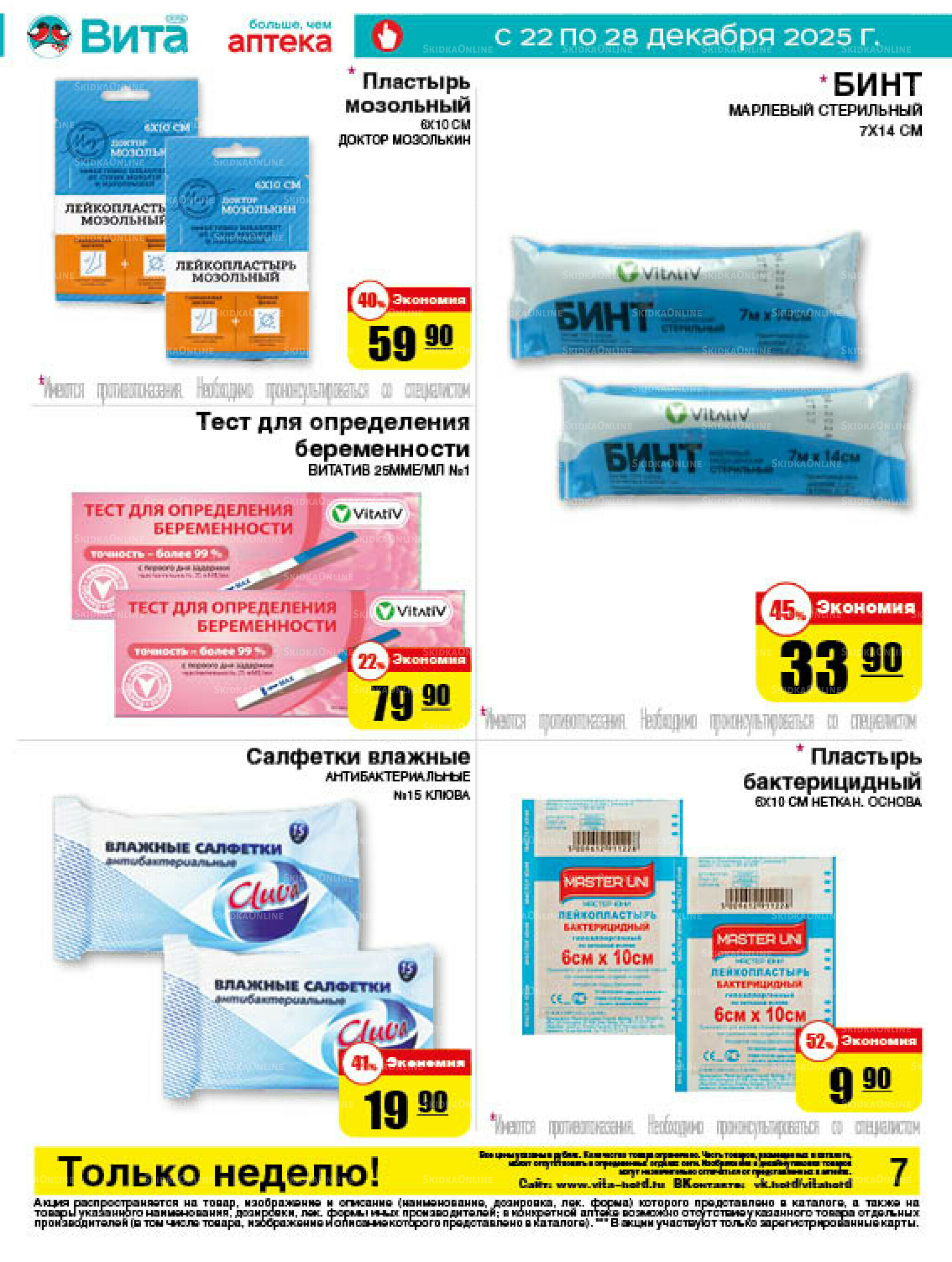 Только неделю! 22  - 28 Декабря 2025 7