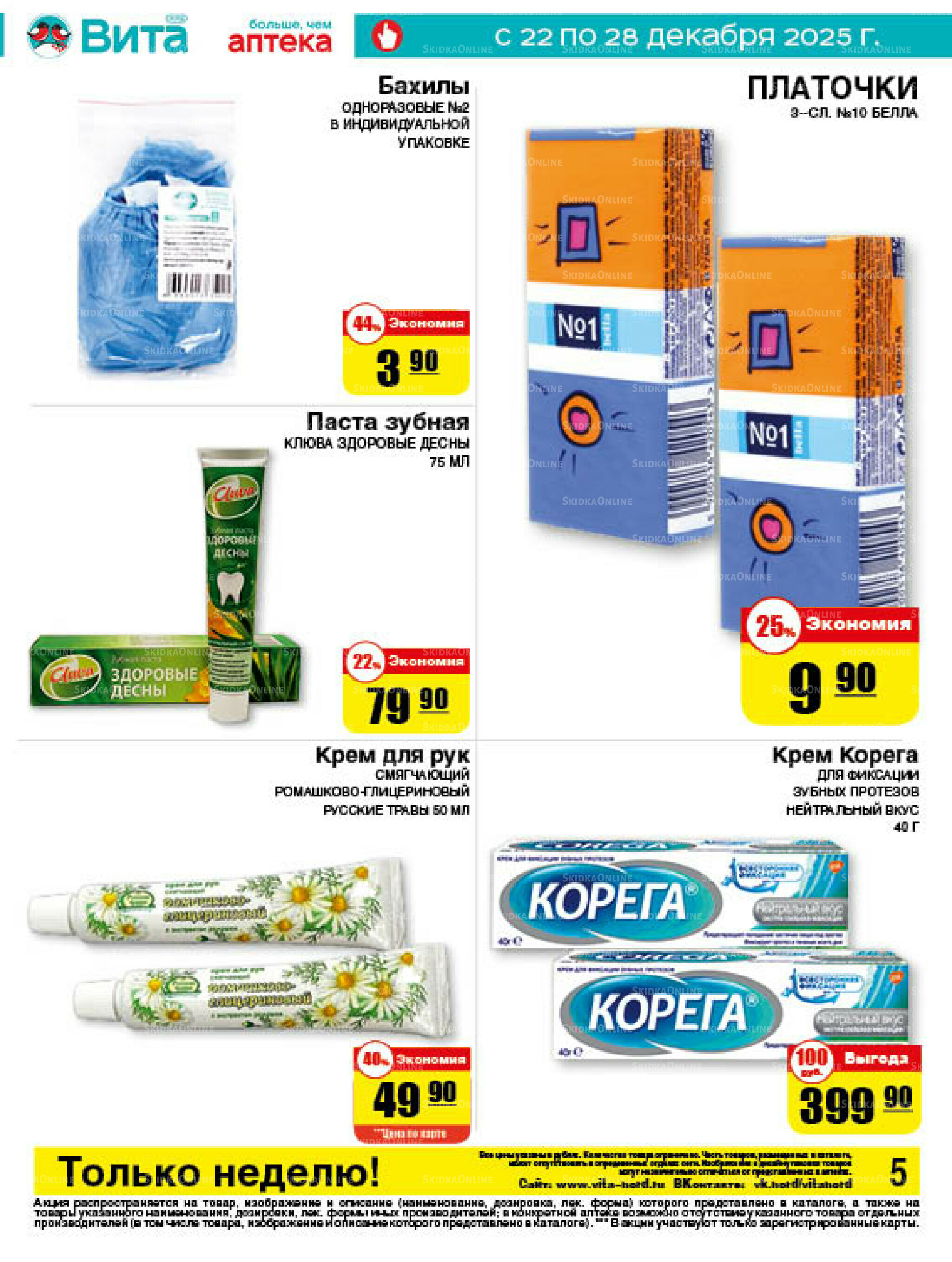 Только неделю! 22  - 28 Декабря 2025 5