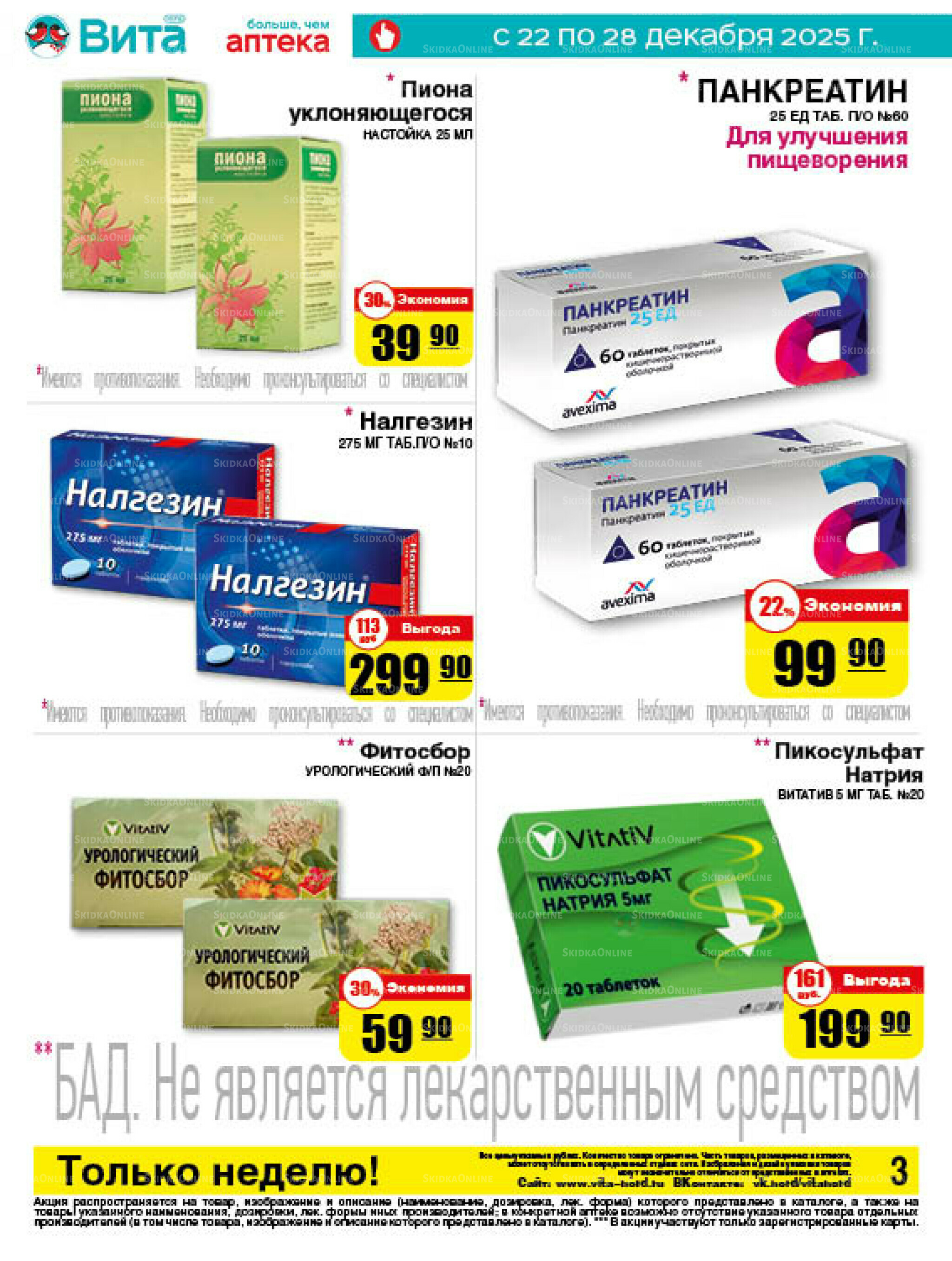 Только неделю! 22  - 28 Декабря 2025 3