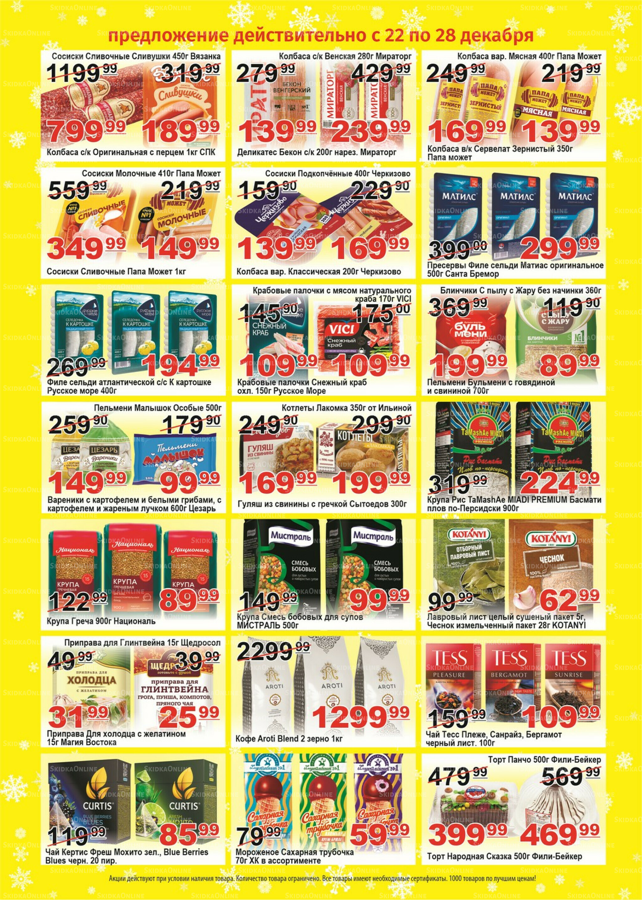 Для владельцев дисконтных карт 22  - 28 Декабря 2025 2