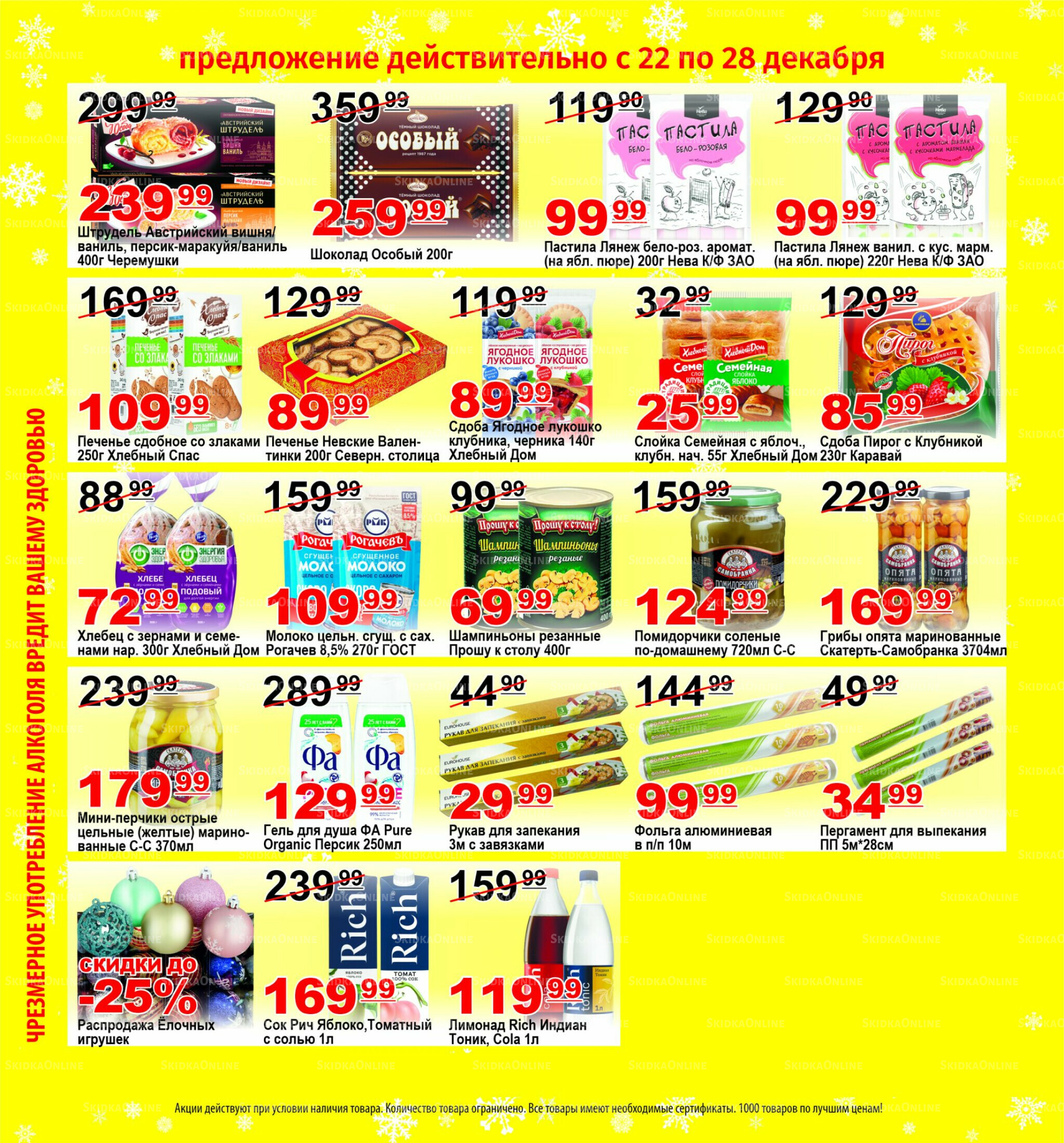 Для владельцев дисконтных карт 22  - 28 Декабря 2025 3