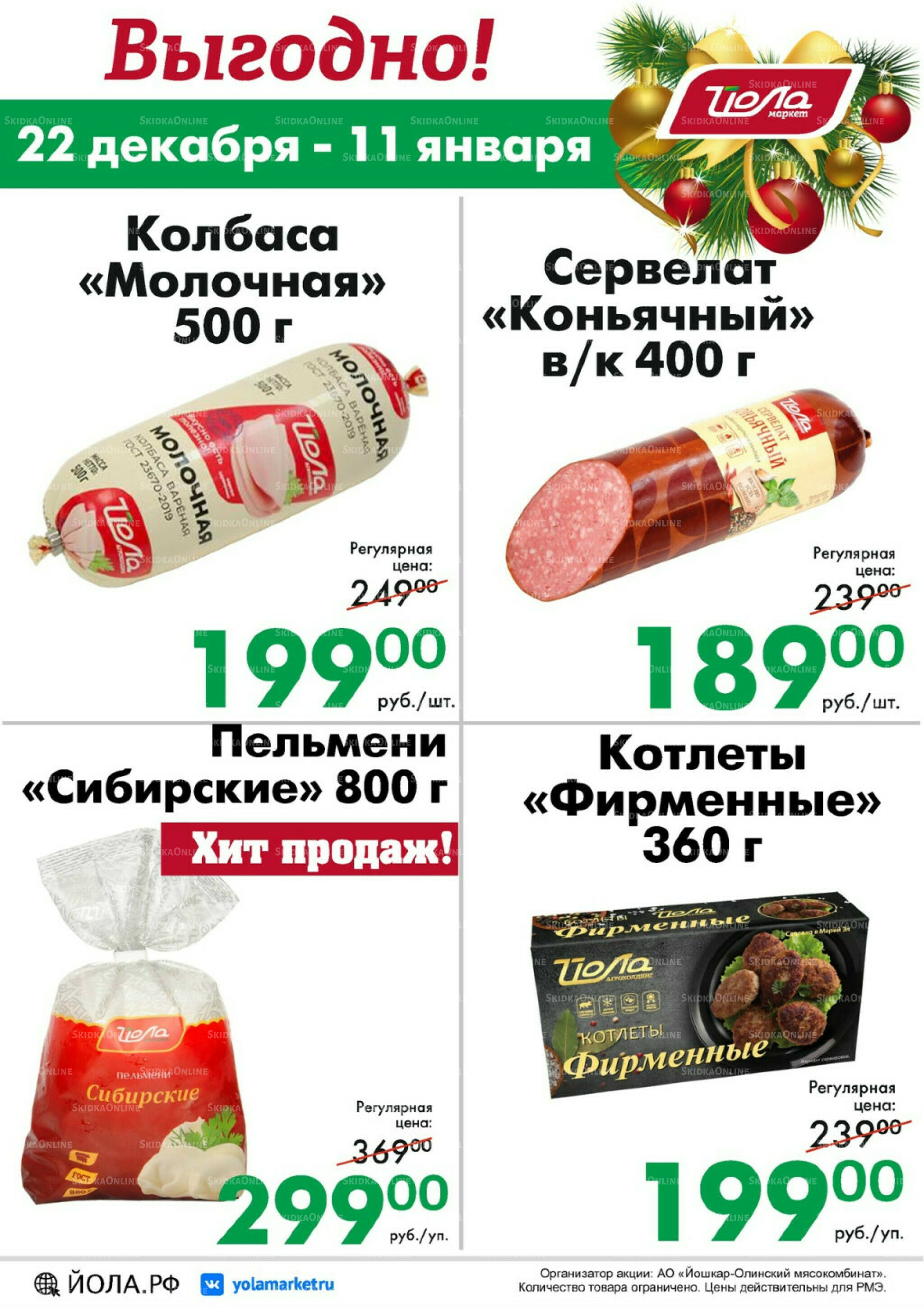 Выгодно! 22 Декабря 2025 - 11 Января 2026 1