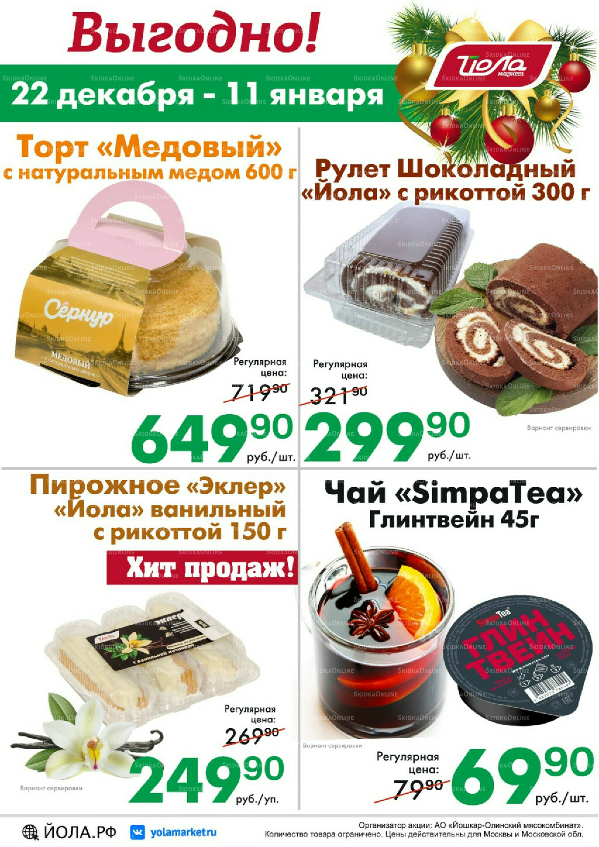 Выгодно! 22 Декабря 2025 - 11 Января 2026 1