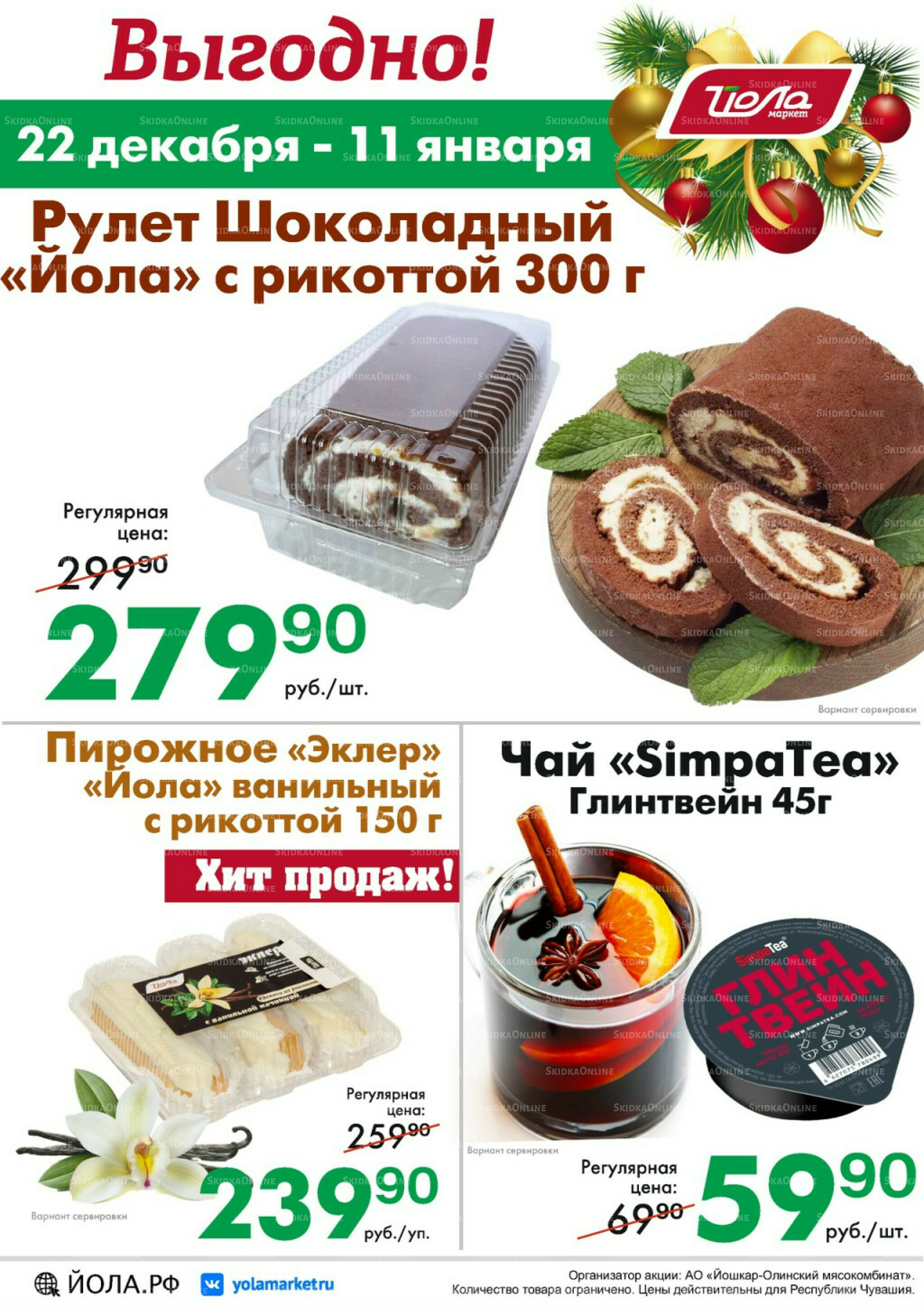 Выгодно! 22 Декабря 2025 - 11 Января 2026 2