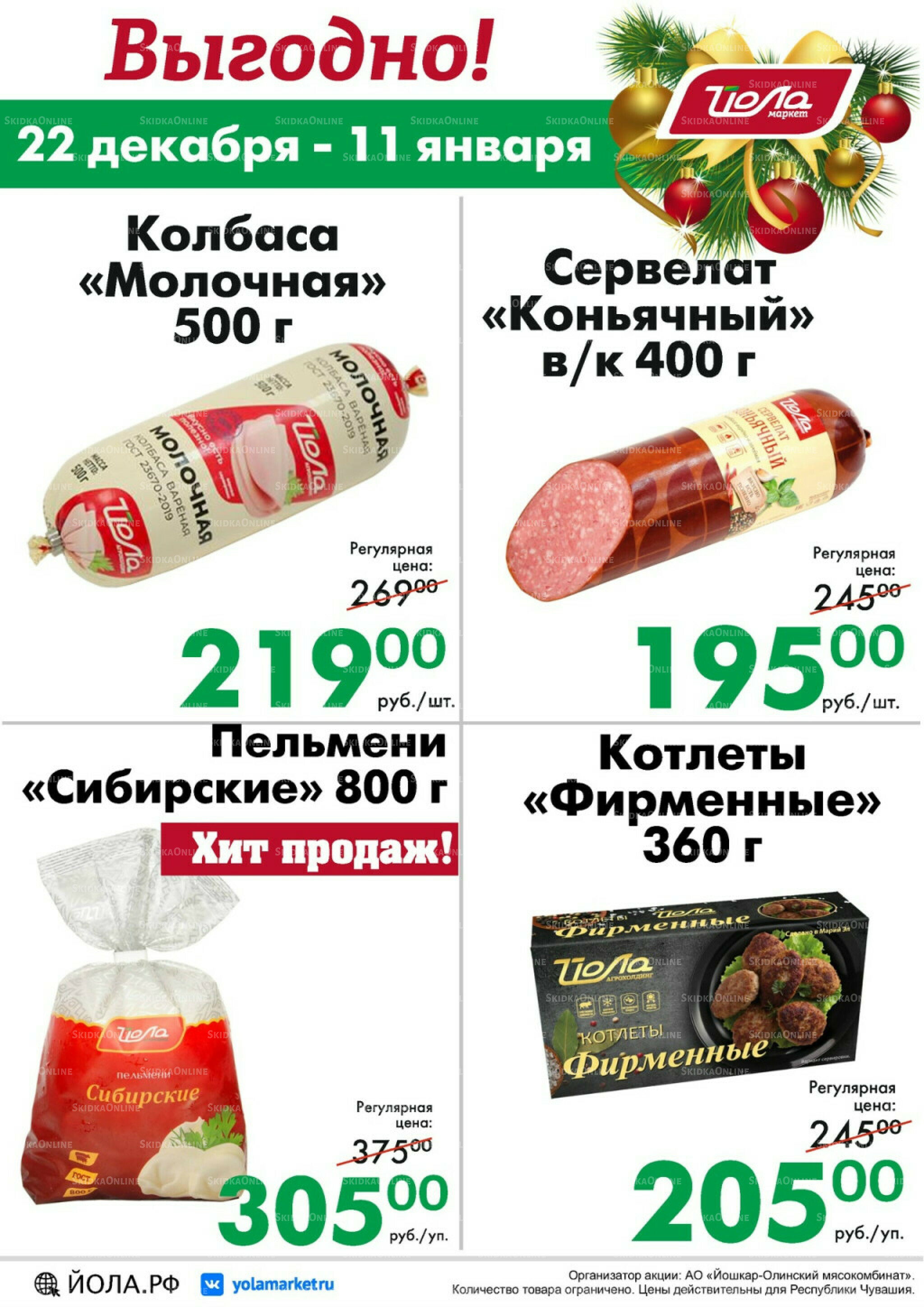 Выгодно! 22 Декабря 2025 - 11 Января 2026 1