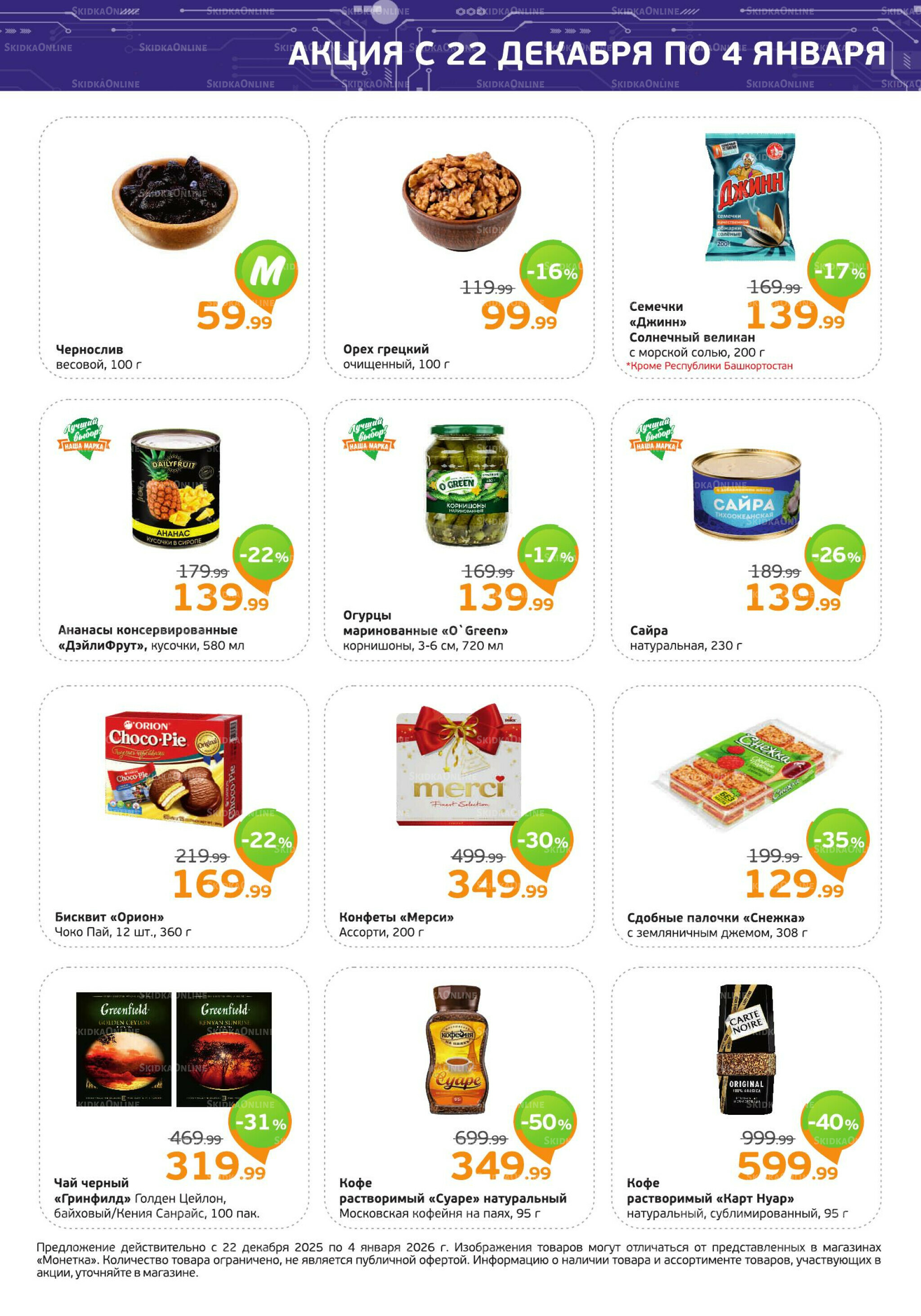 Акция 22 Декабря 2025 - 4 Января 2026 3