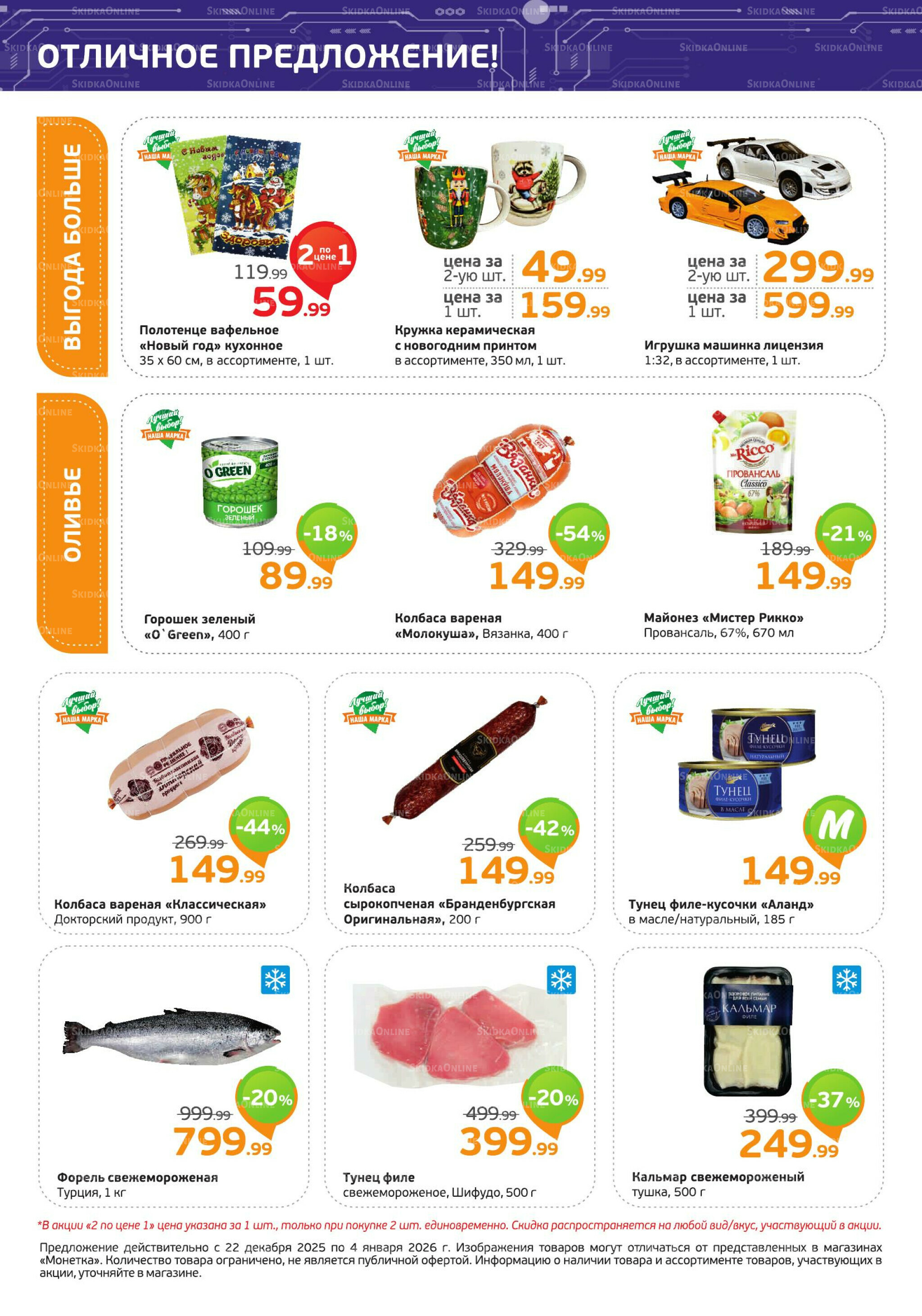 Акция 22 Декабря 2025 - 4 Января 2026 2