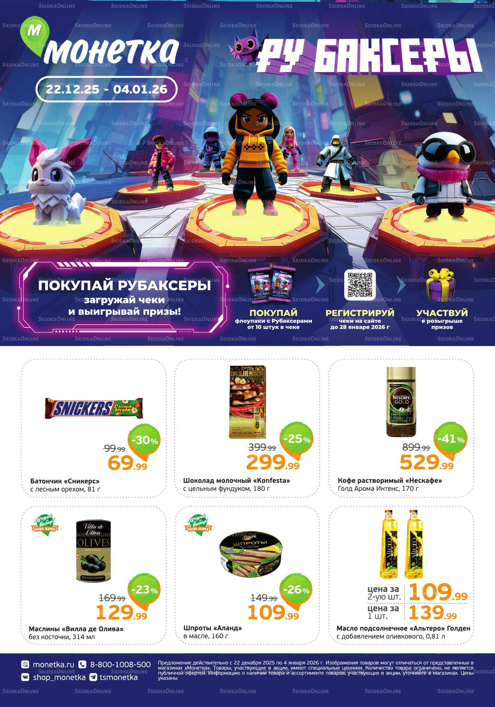 Акция 22 Декабря 2025 - 4 Января 2026 1