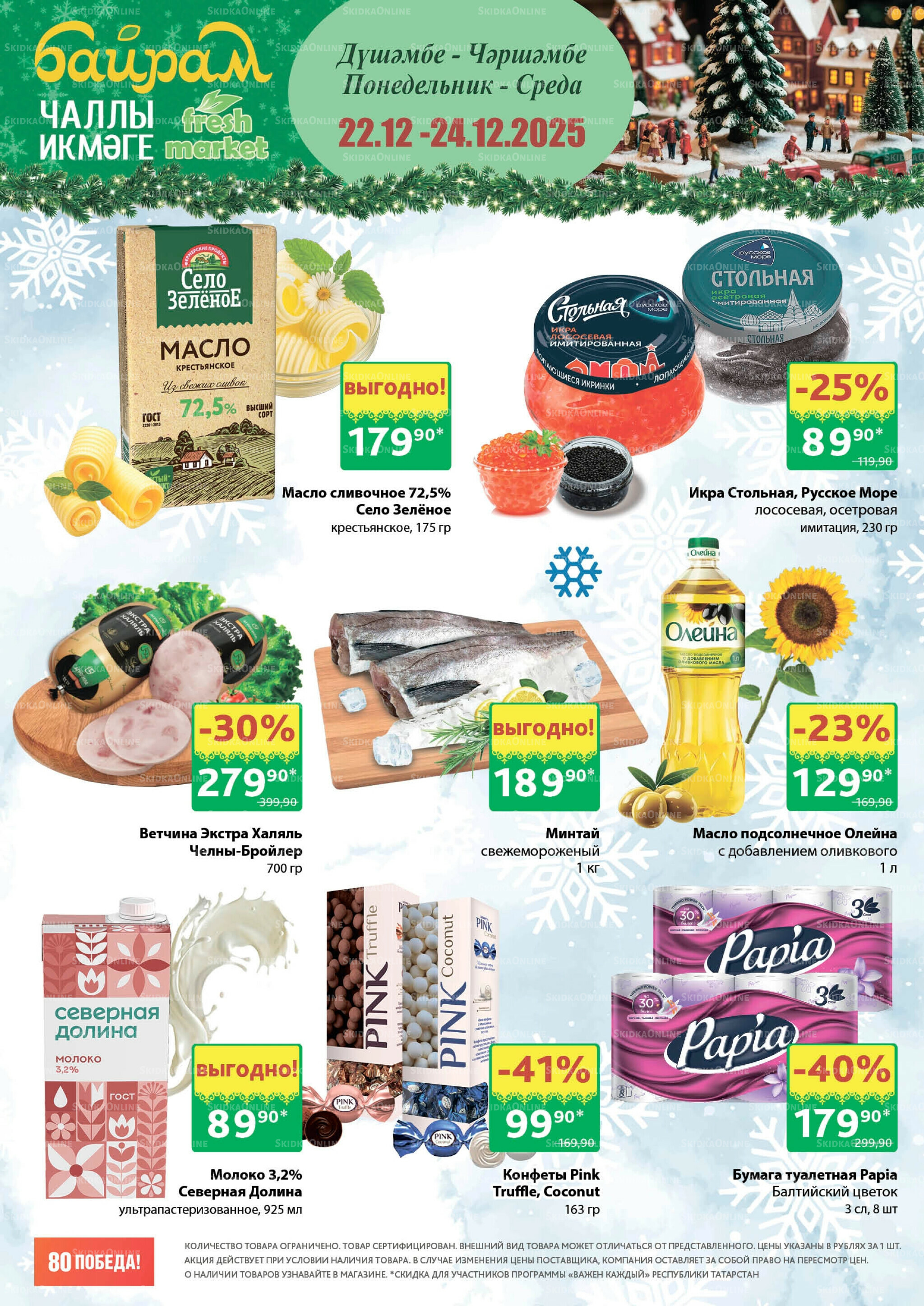 Акция 22  - 24 Декабря 2025 1