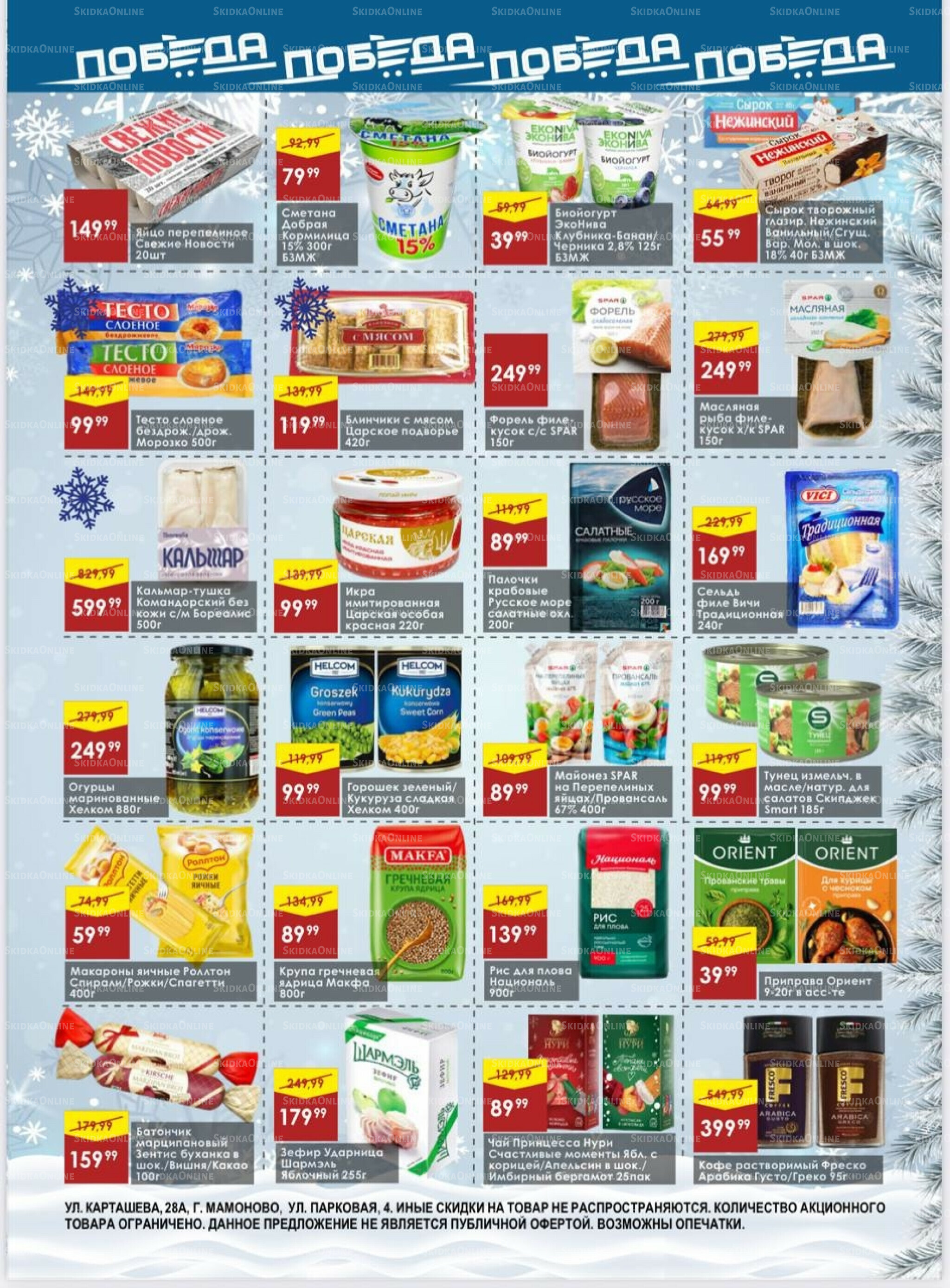 Товары со скидками 22 Декабря 2025 - 4 Января 2026 3