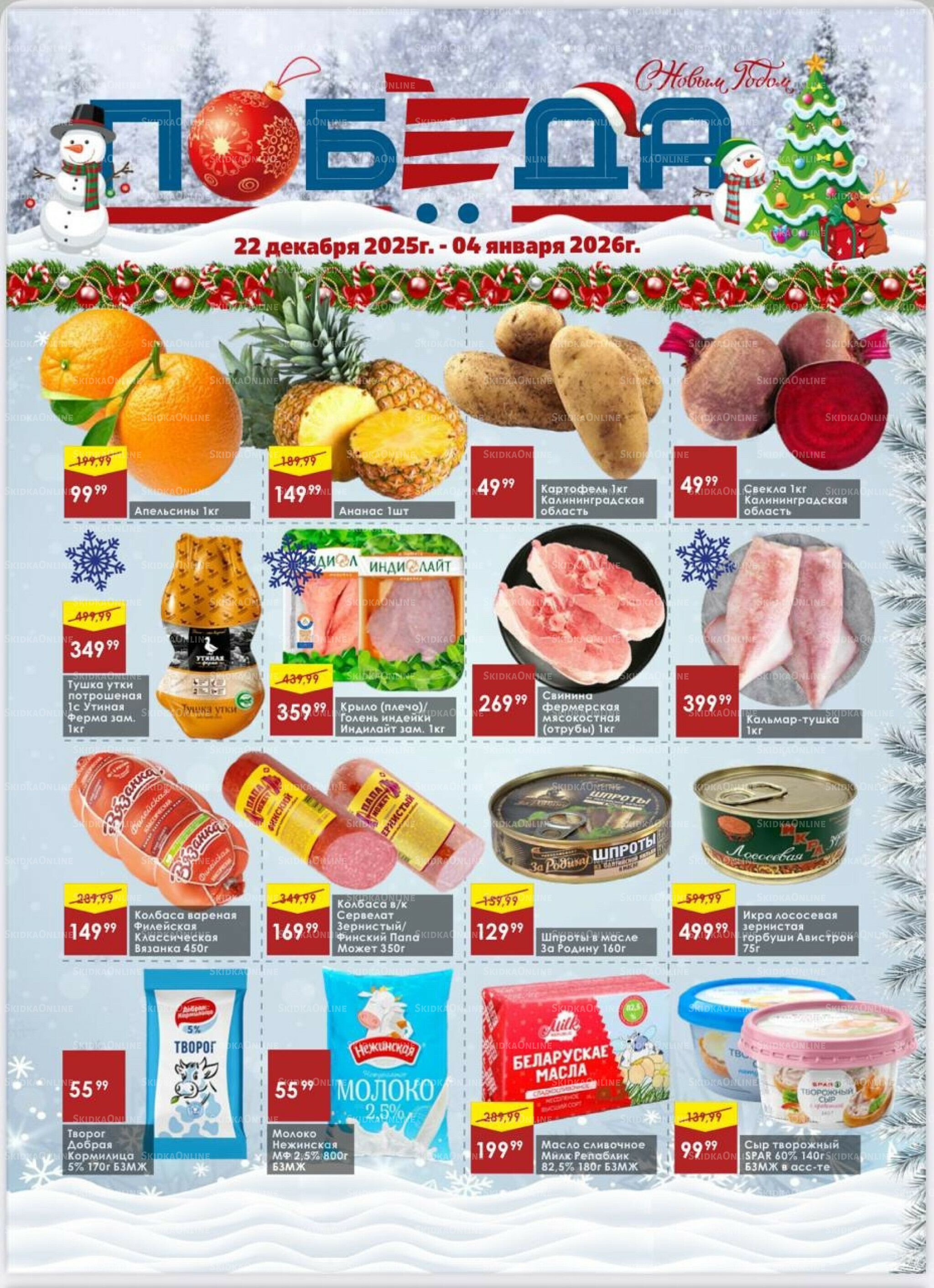 Товары со скидками 22 Декабря 2025 - 4 Января 2026 1