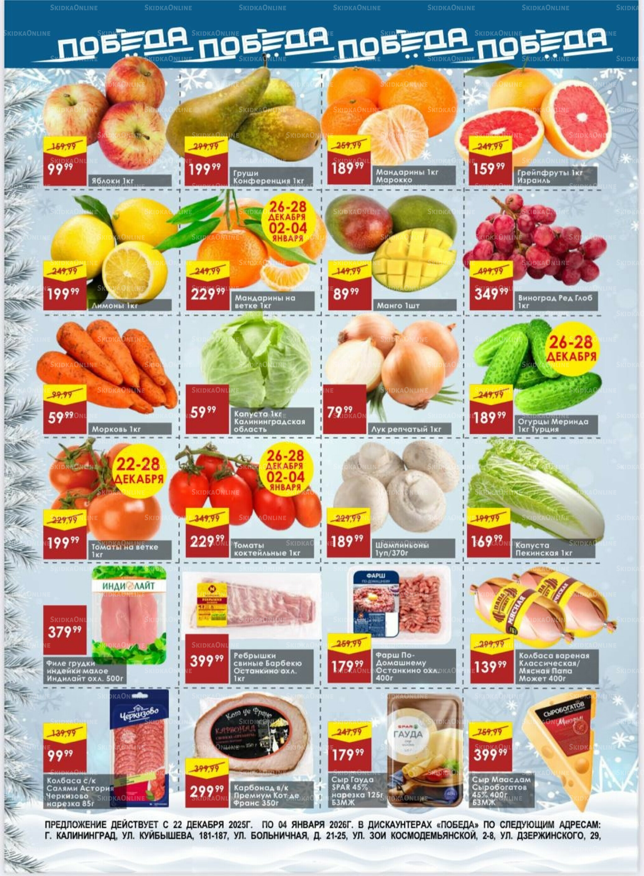 Товары со скидками 22 Декабря 2025 - 4 Января 2026 2