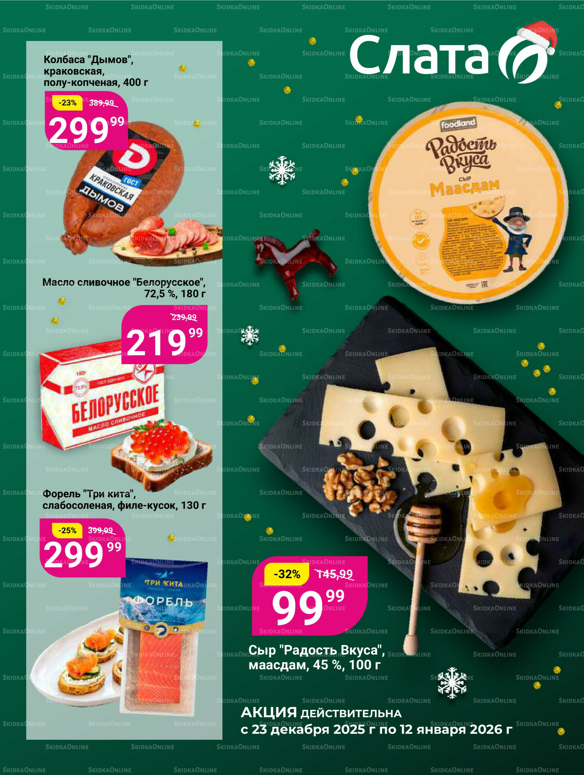 Супер цены! 23 Декабря 2025 - 12 Января 2026 1