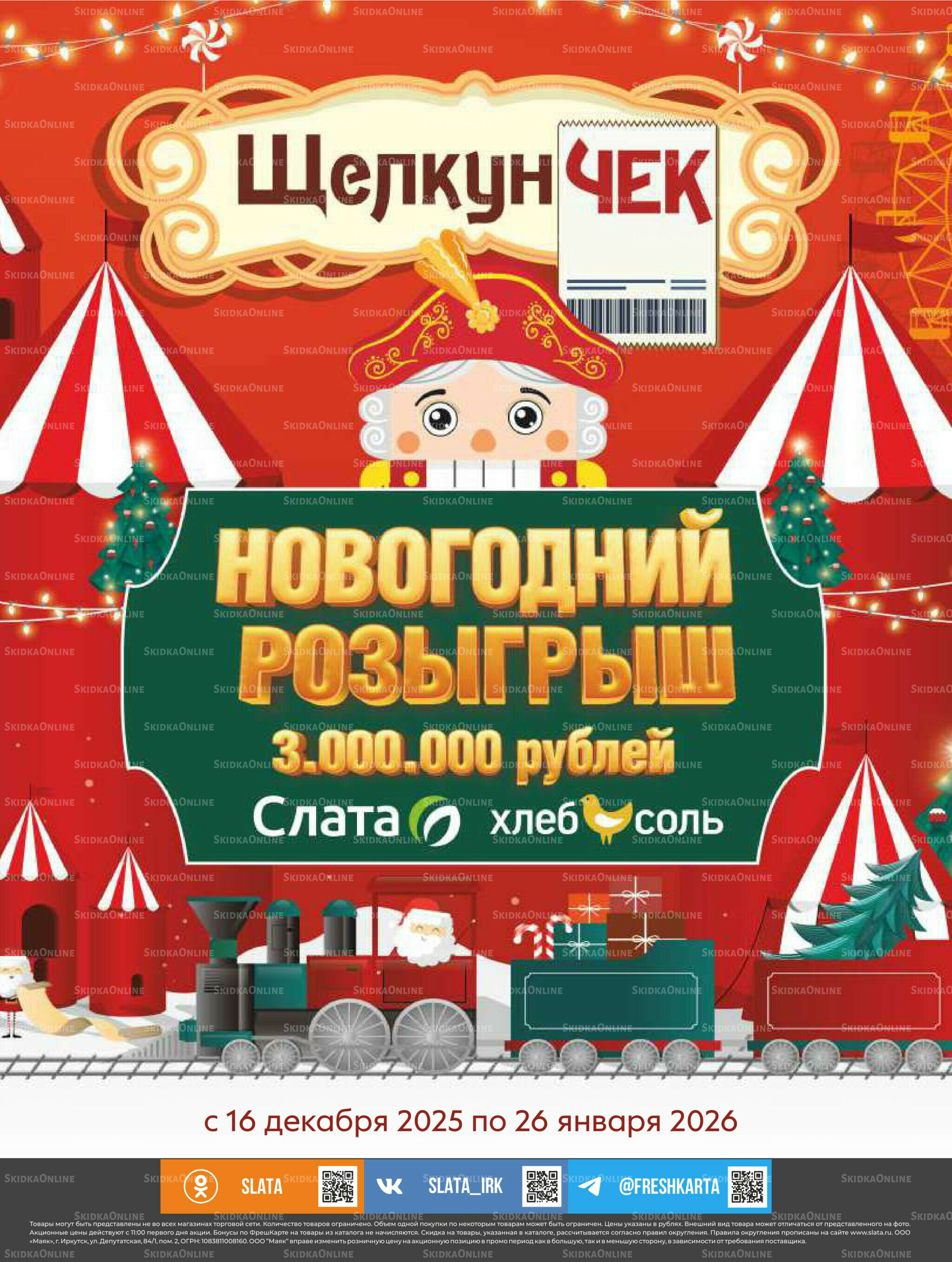 Супер цены! 23 Декабря 2025 - 12 Января 2026 24