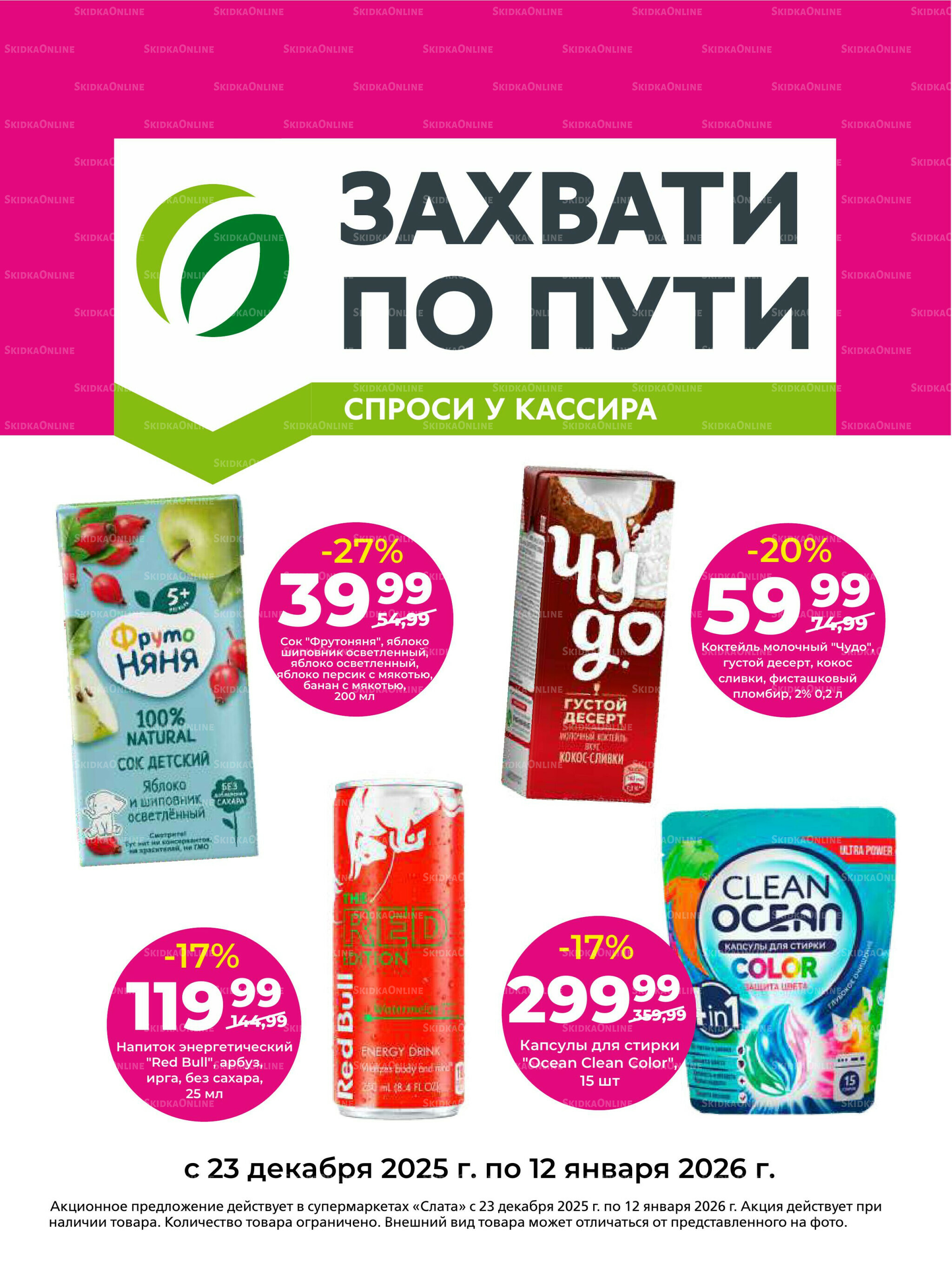 Супер цены! 23 Декабря 2025 - 12 Января 2026 20