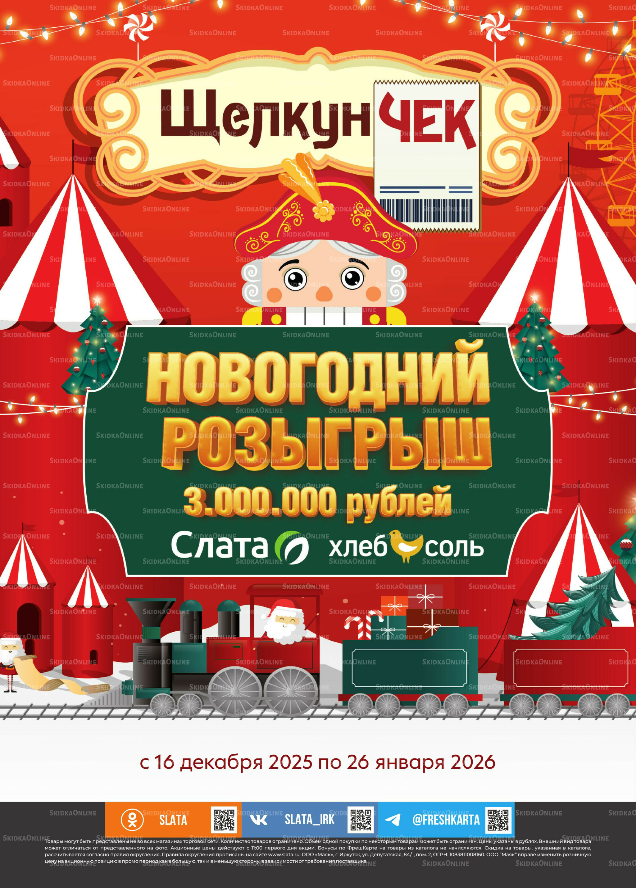 Новый год! 23 Декабря 2025 - 12 Января 2026 19