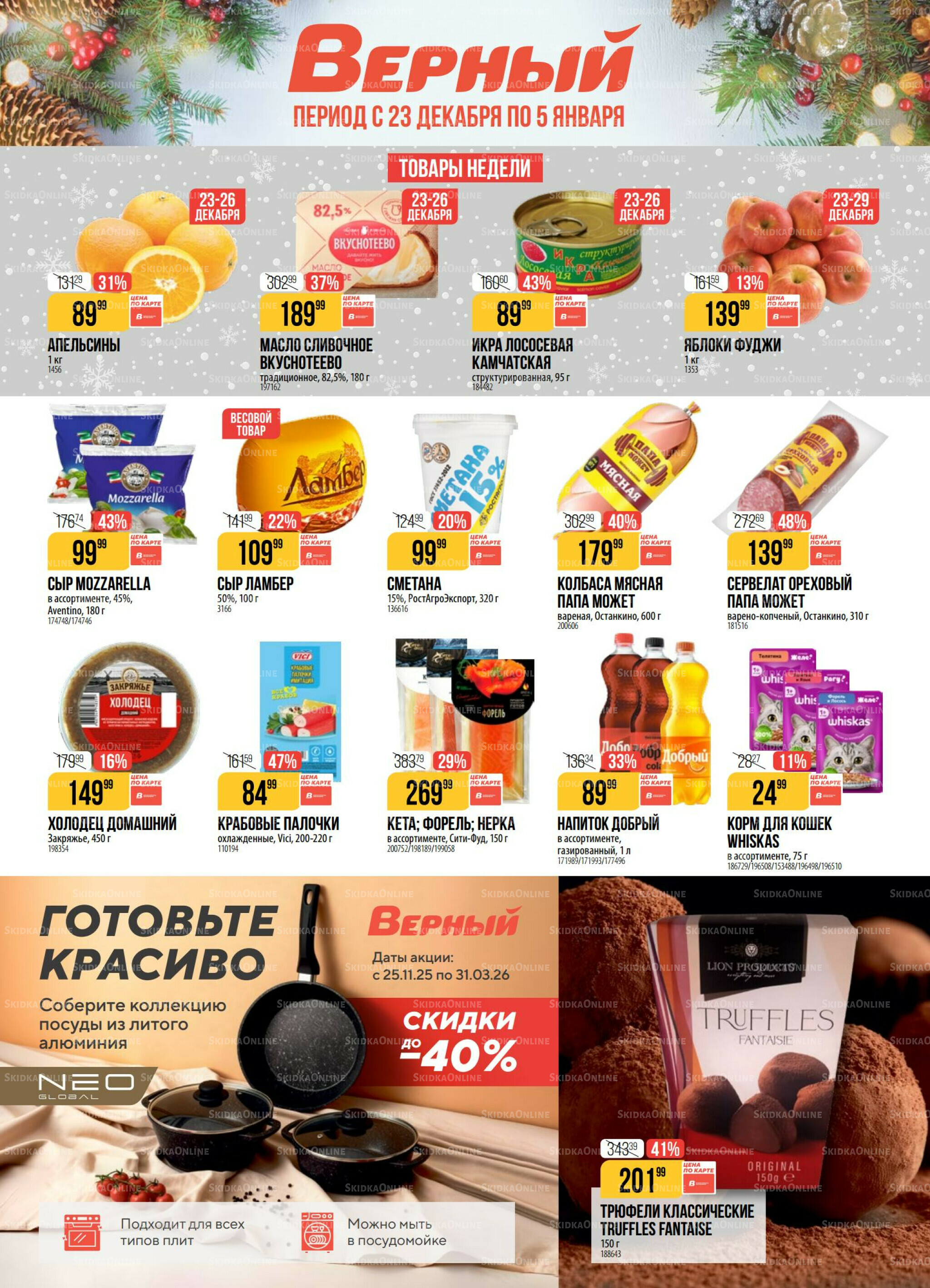 Акция 23 Декабря 2025 - 5 Января 2026 1