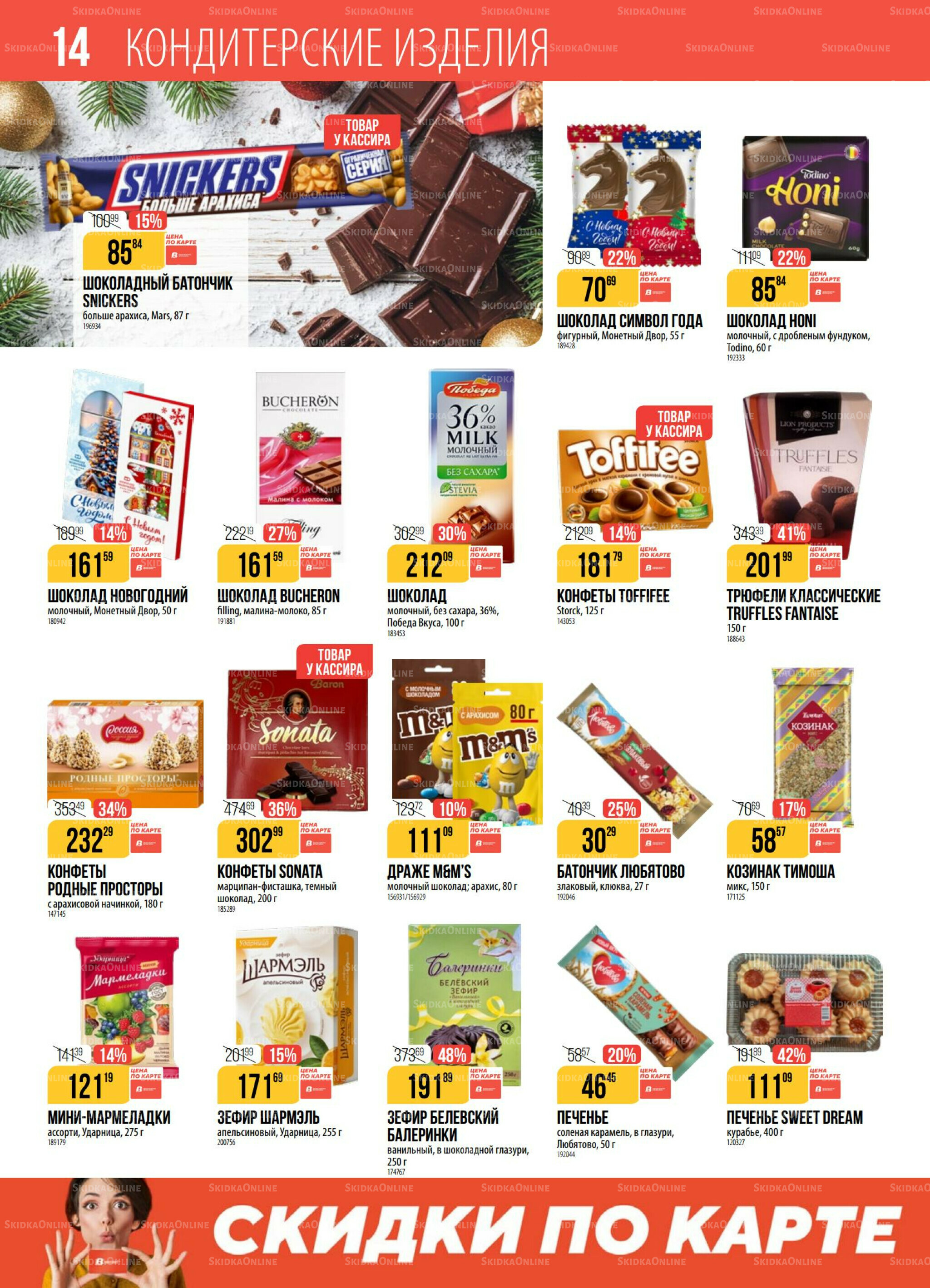 Акция 23 Декабря 2025 - 5 Января 2026 14