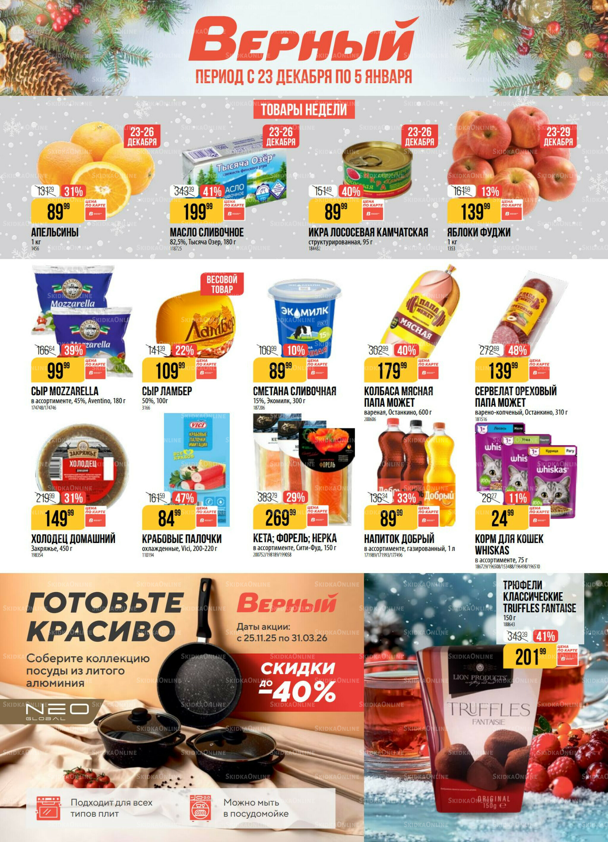 Акция 23 Декабря 2025 - 5 Января 2026 1