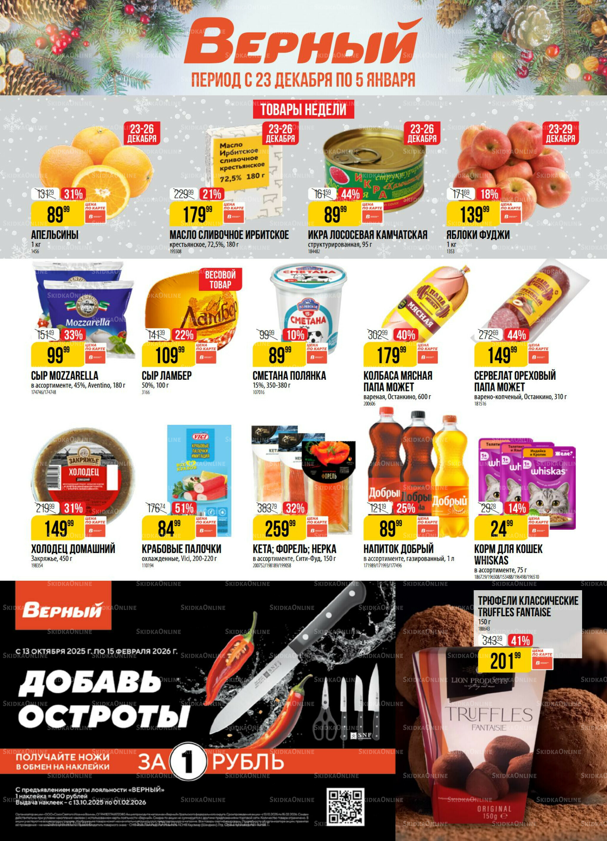 Акция 23 Декабря 2025 - 5 Января 2026 1