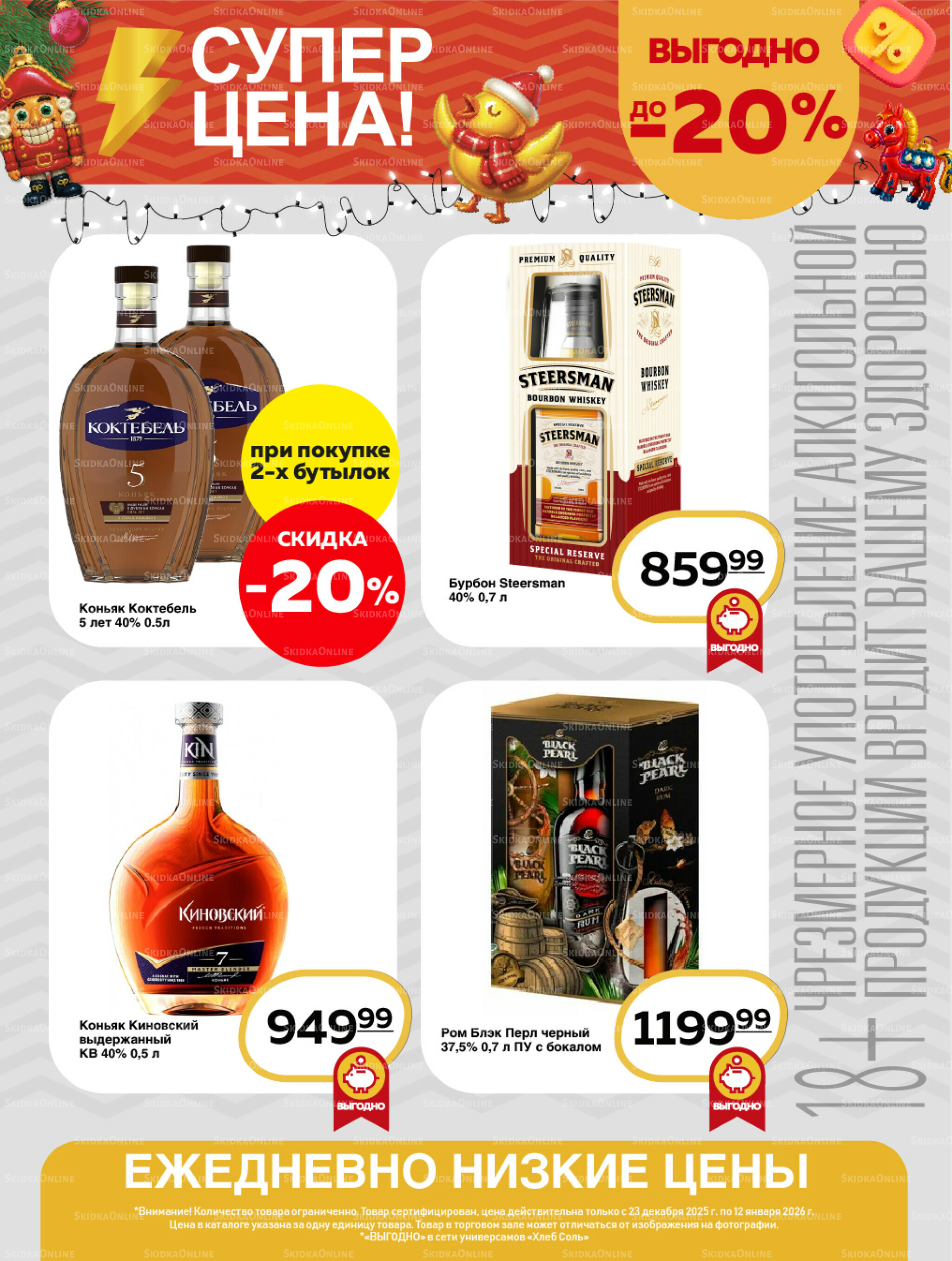Супер цена! 23 Декабря 2025 - 12 Января 2026 18