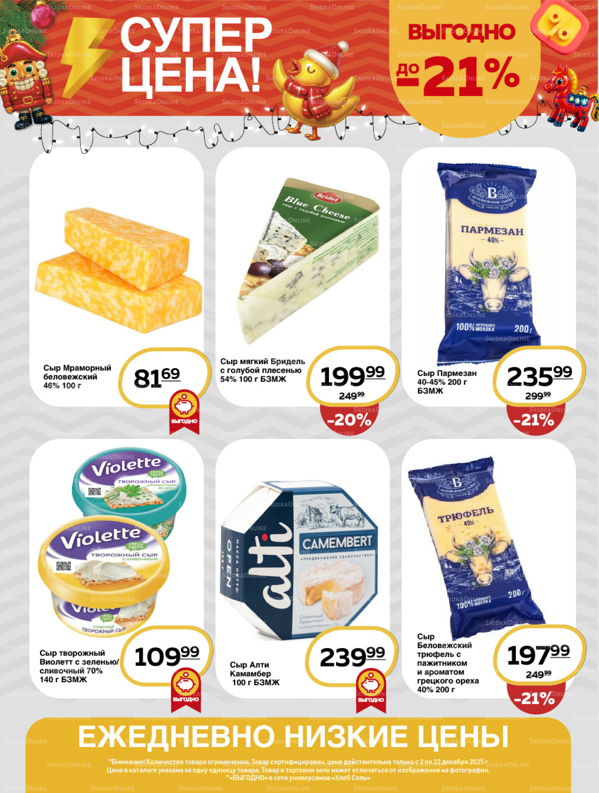 Супер цена! 23 Декабря 2025 - 12 Января 2026 3