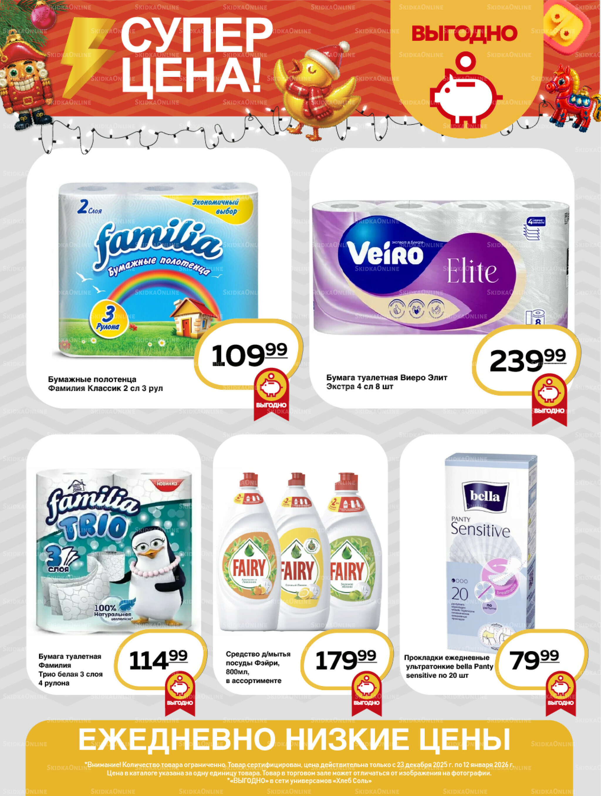 Супер цена! 23 Декабря 2025 - 12 Января 2026 20