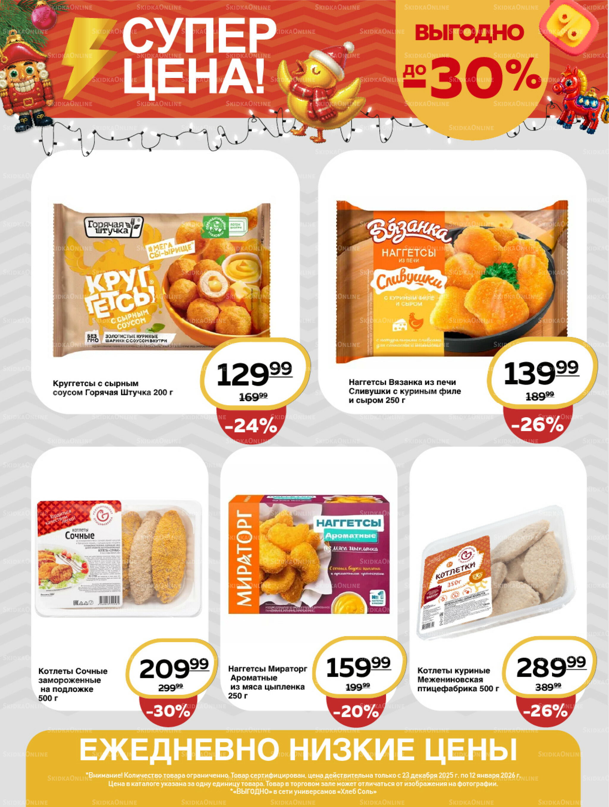 Супер цена! 23 Декабря 2025 - 12 Января 2026 10