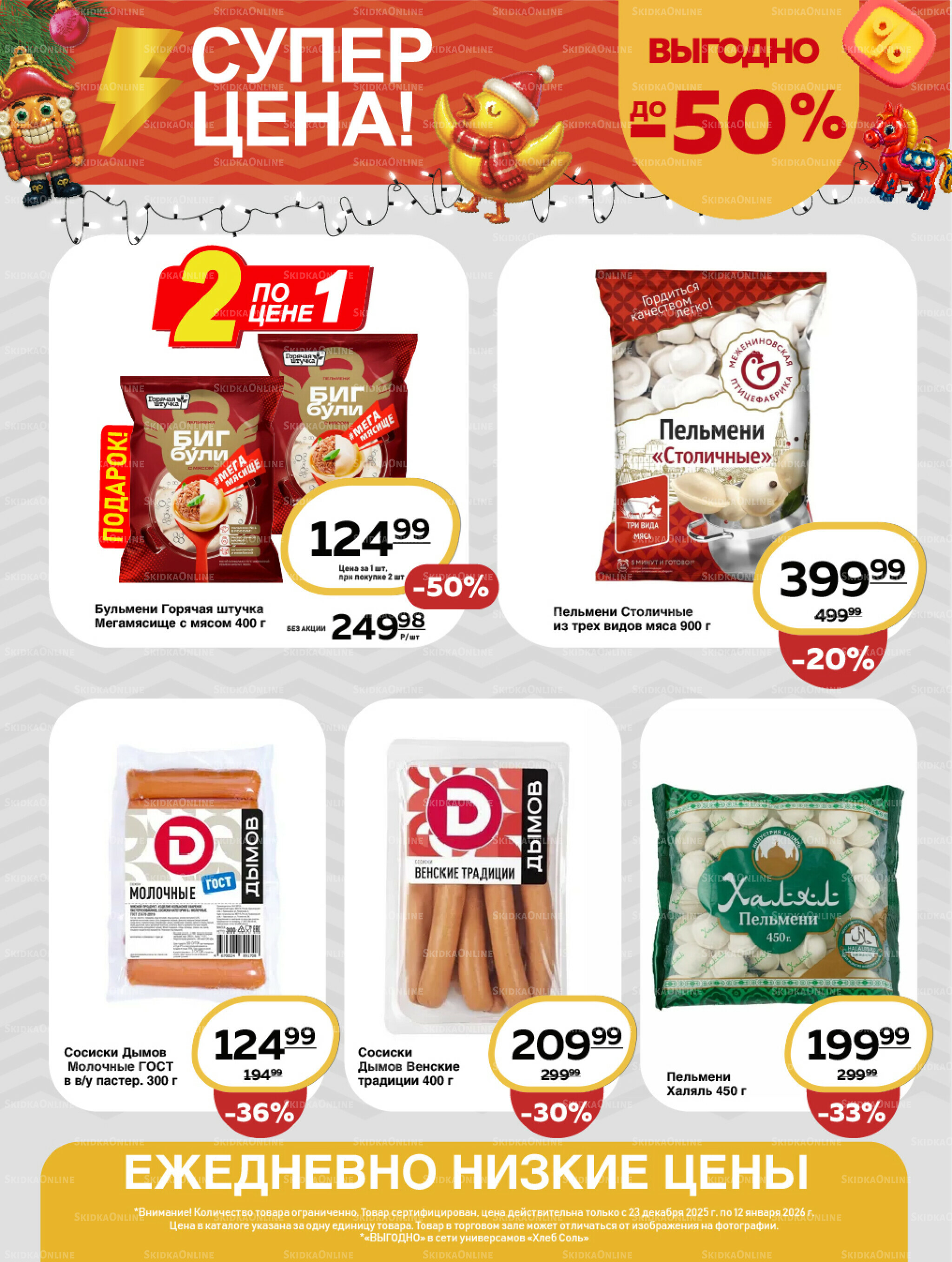 Супер цена! 23 Декабря 2025 - 12 Января 2026 8