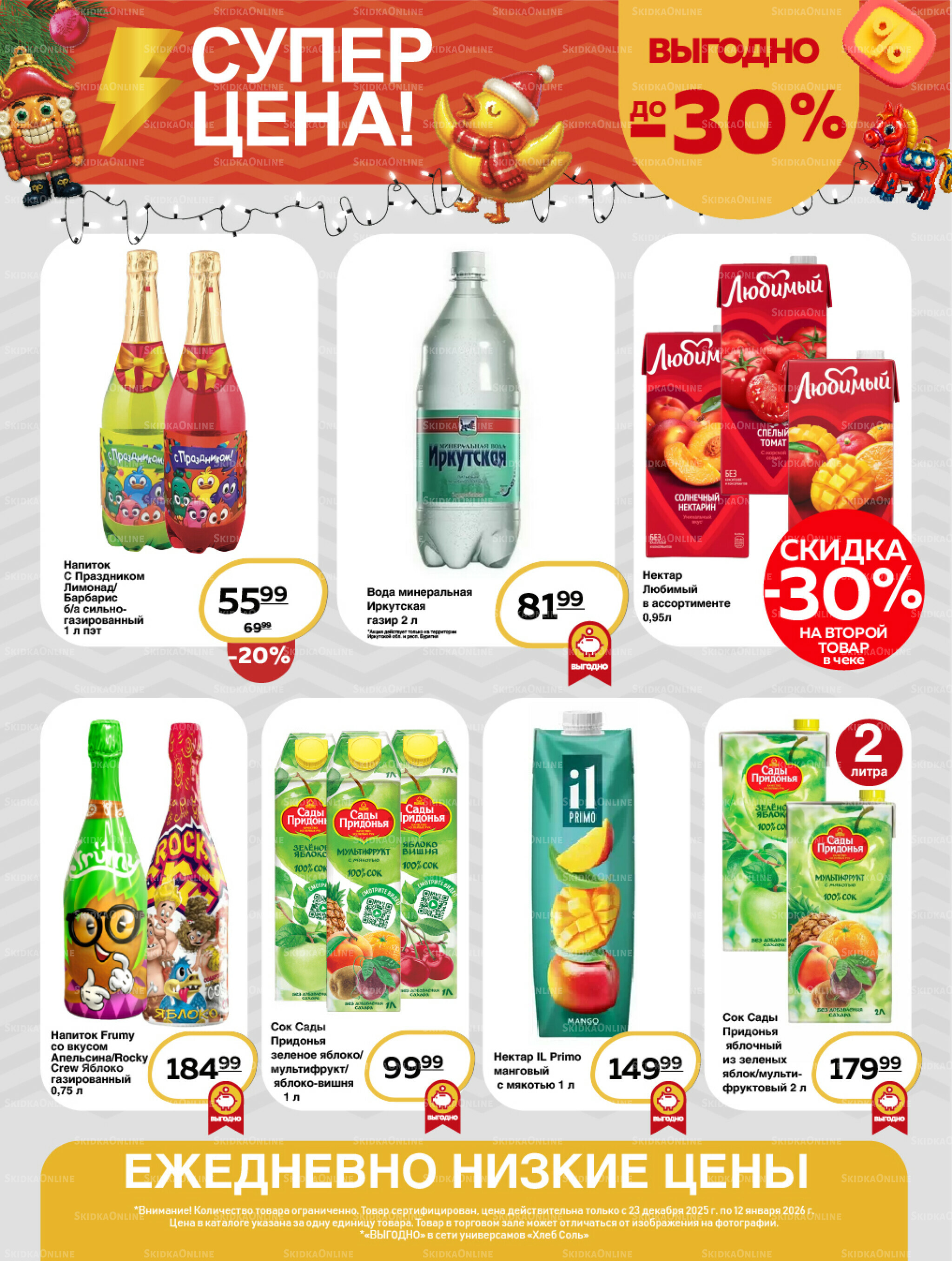 Супер цена! 23 Декабря 2025 - 12 Января 2026 17