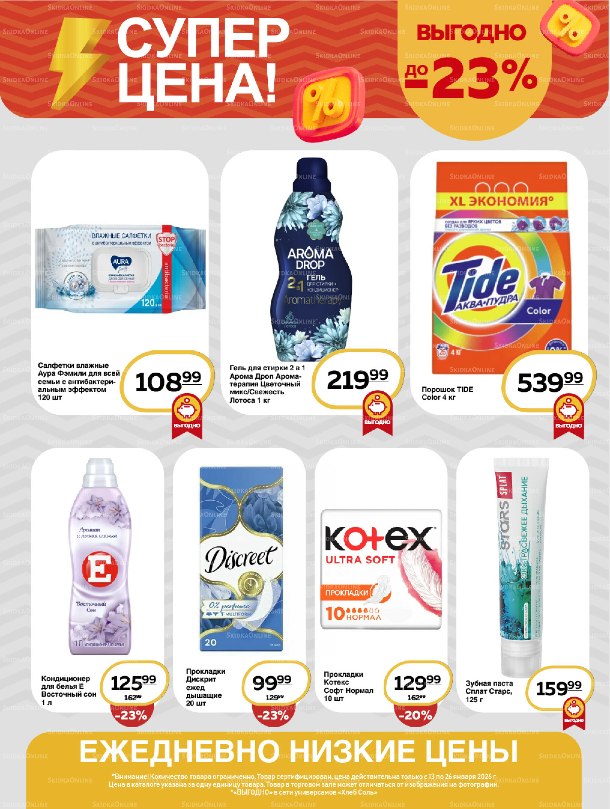 Супер цена! 13  - 26 Января 2026 13