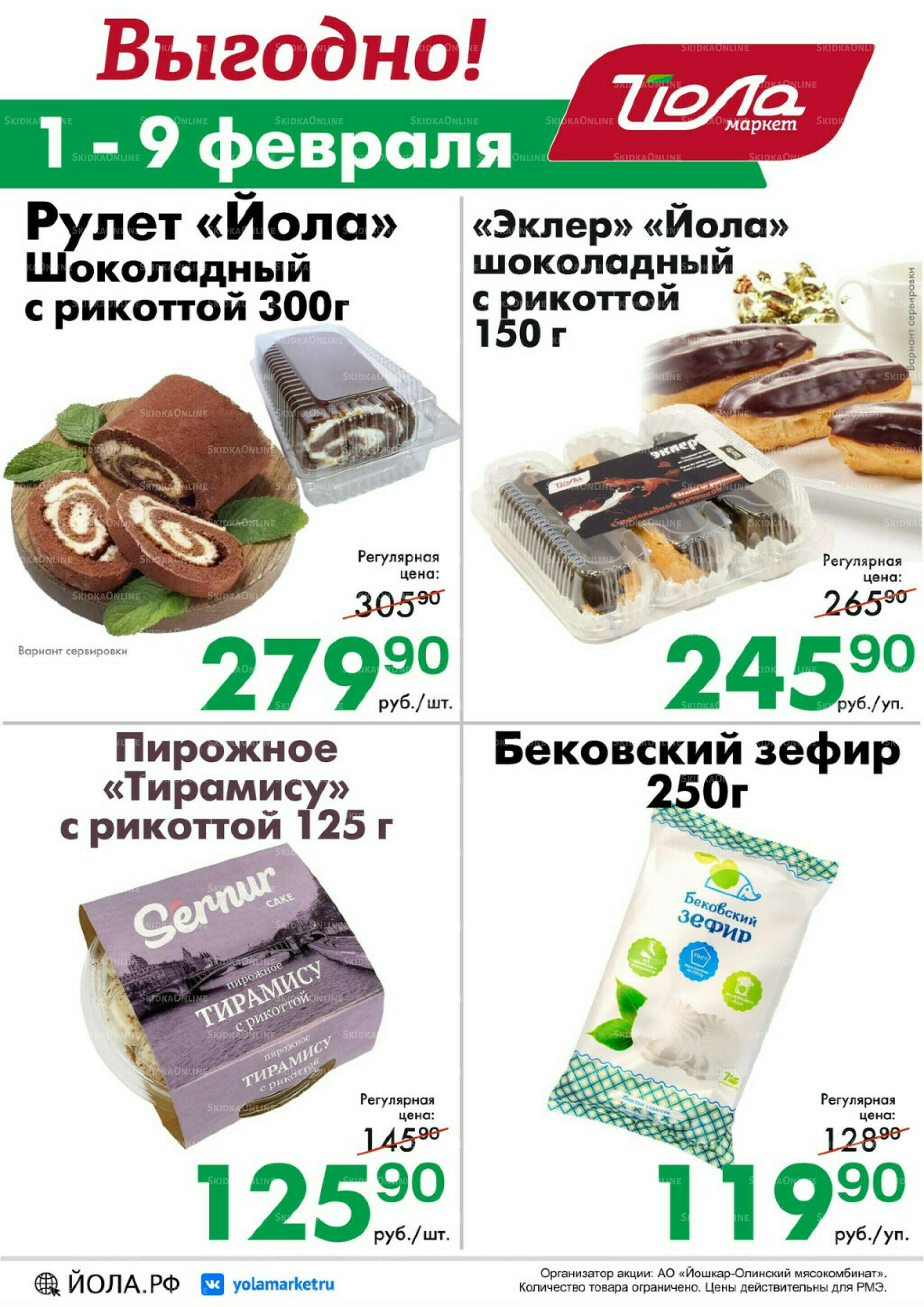 Выгодно! 1  - 9 Февраля 2026 2