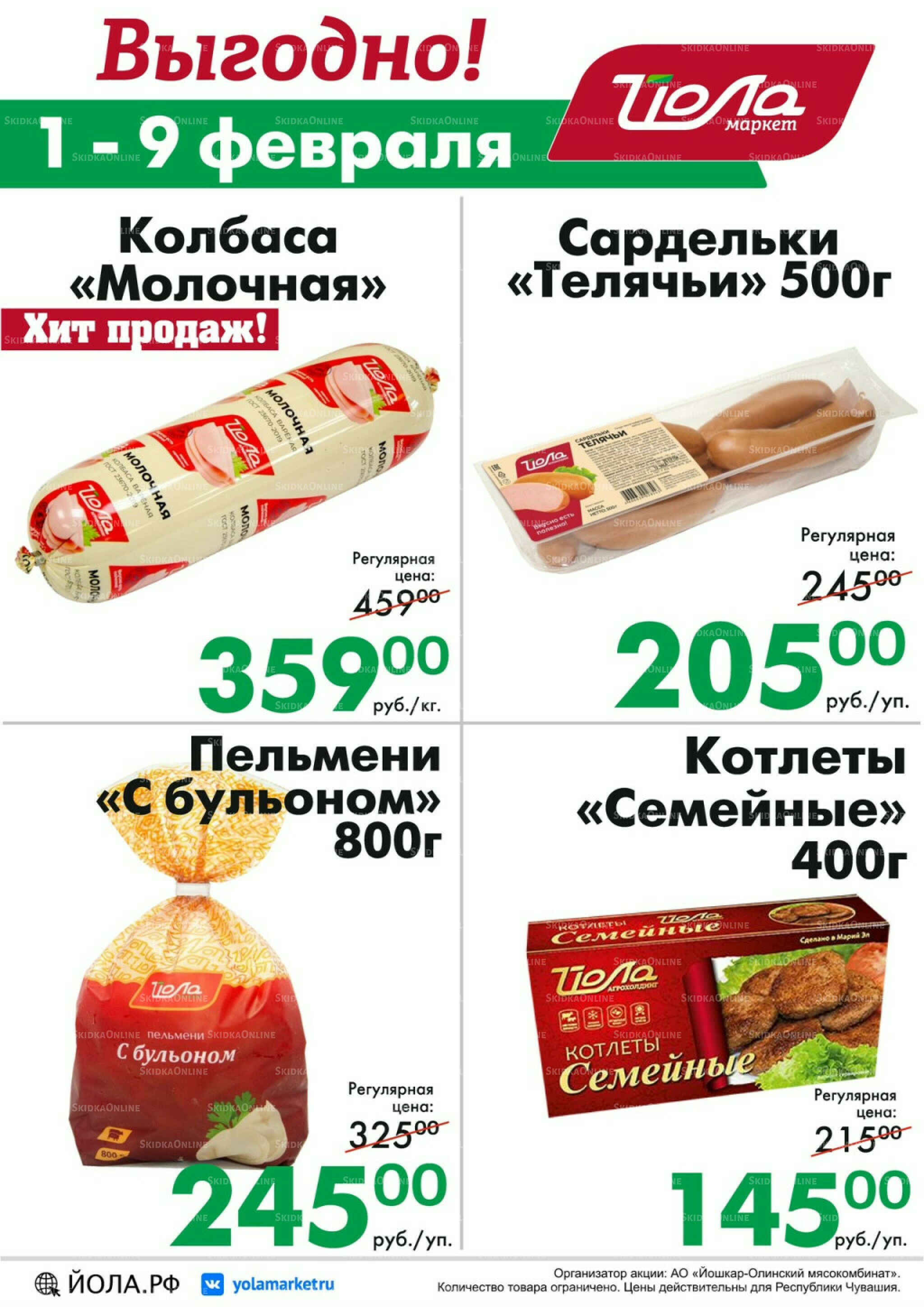 Выгодно! 1  - 9 Февраля 2026 2