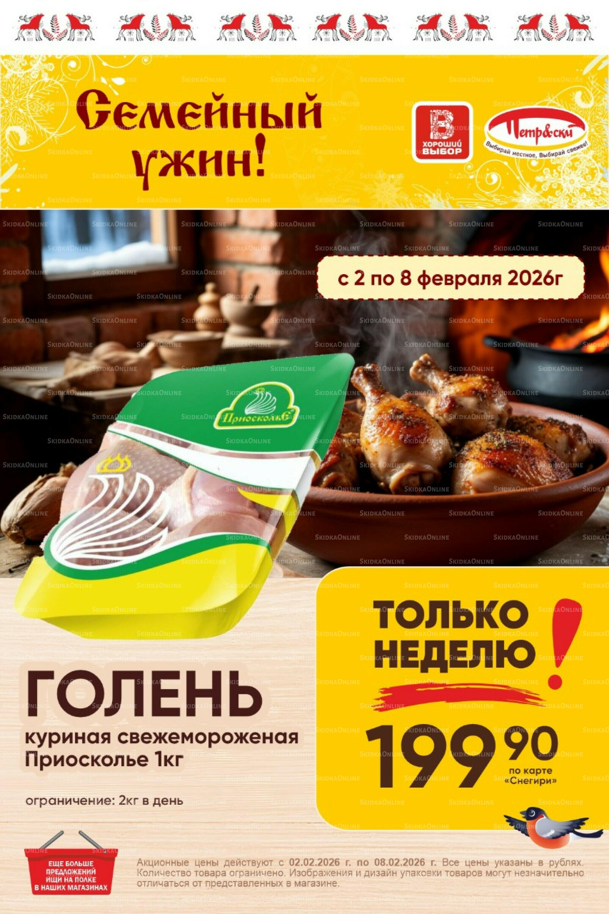 Только неделю! 2  - 8 Февраля 2026 1