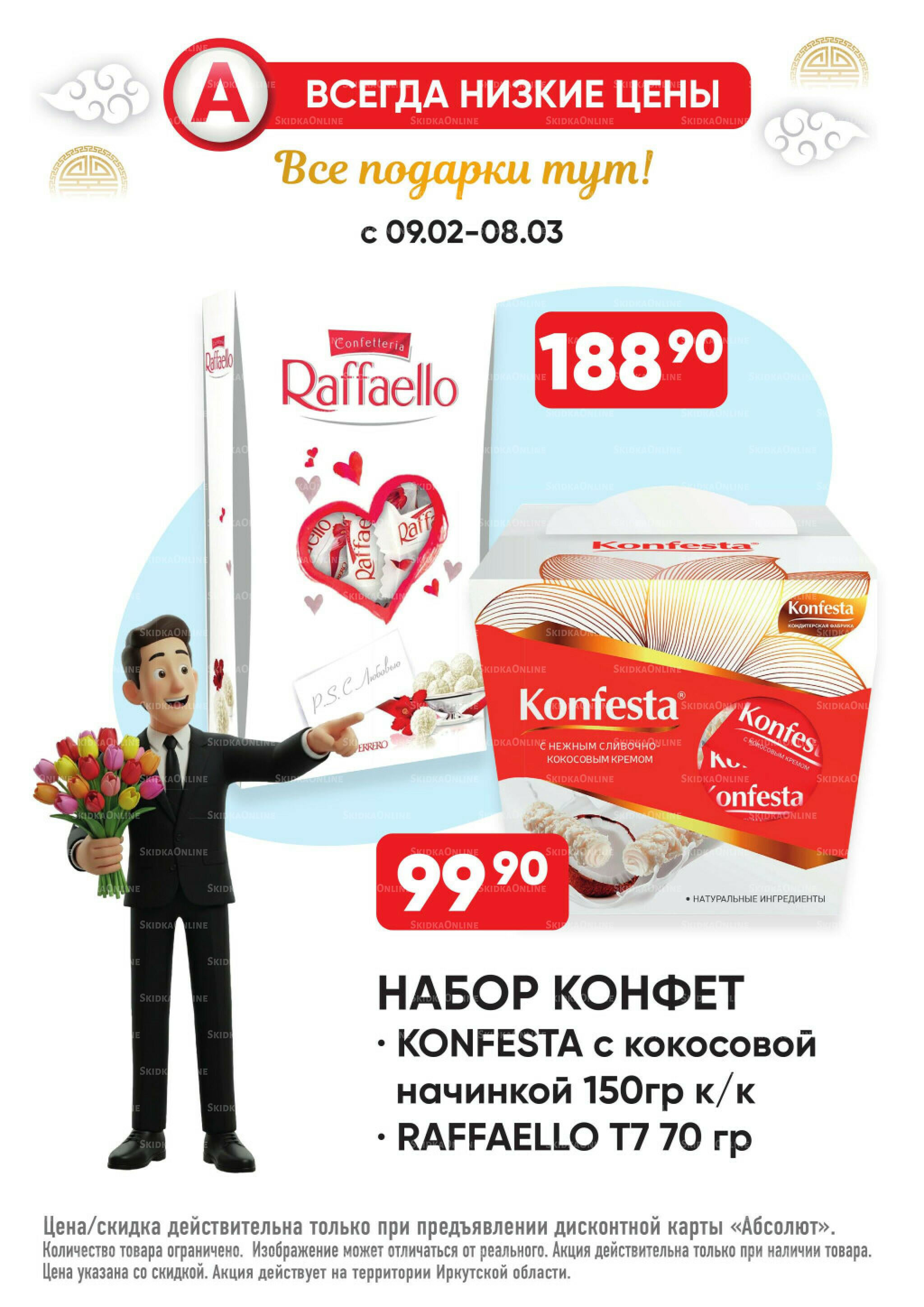 Всегда низкие цены! 9 Февраля - 8 Марта 2026 45