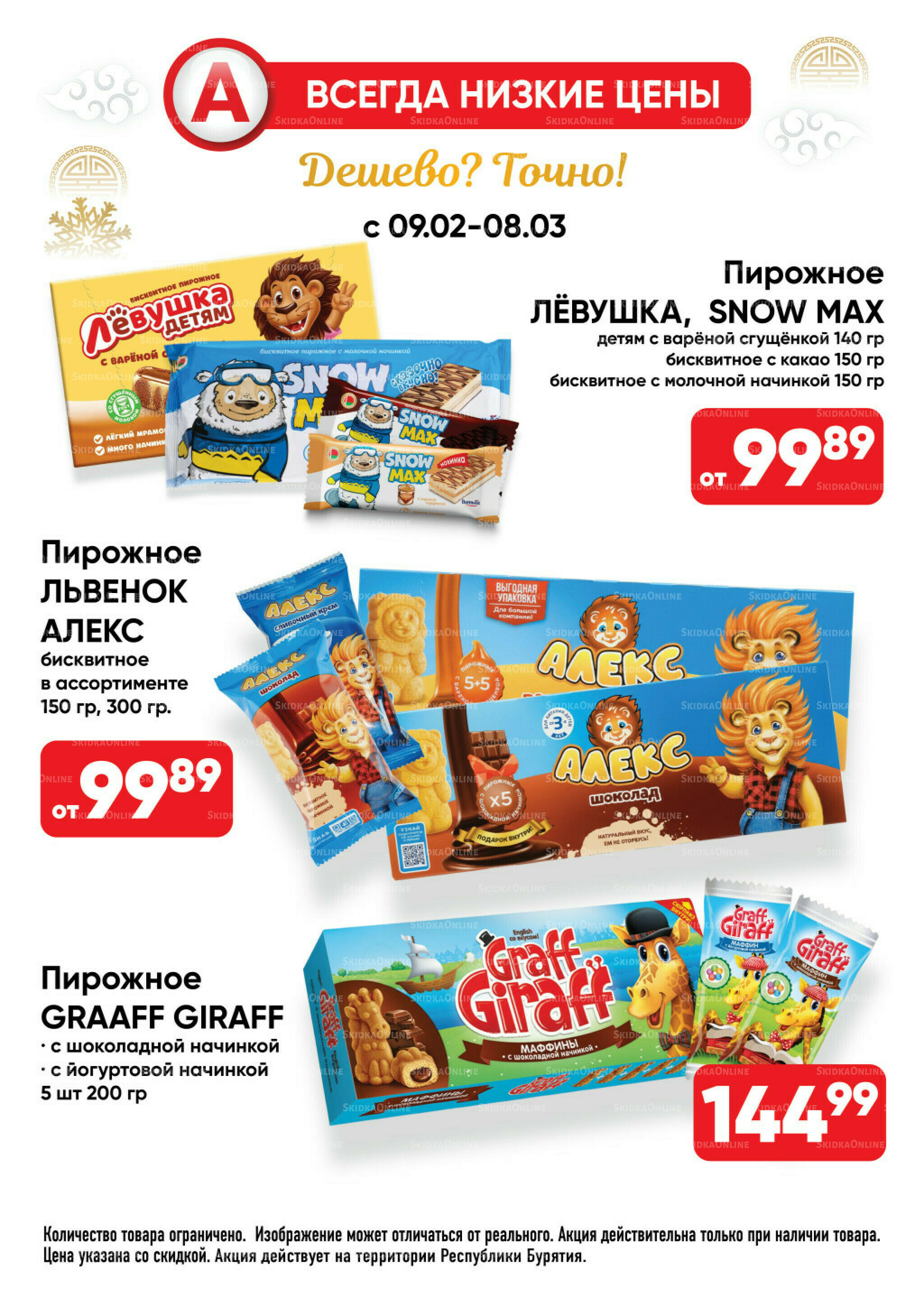 Всегда низкие цены! 9 Февраля - 8 Марта 2026 1