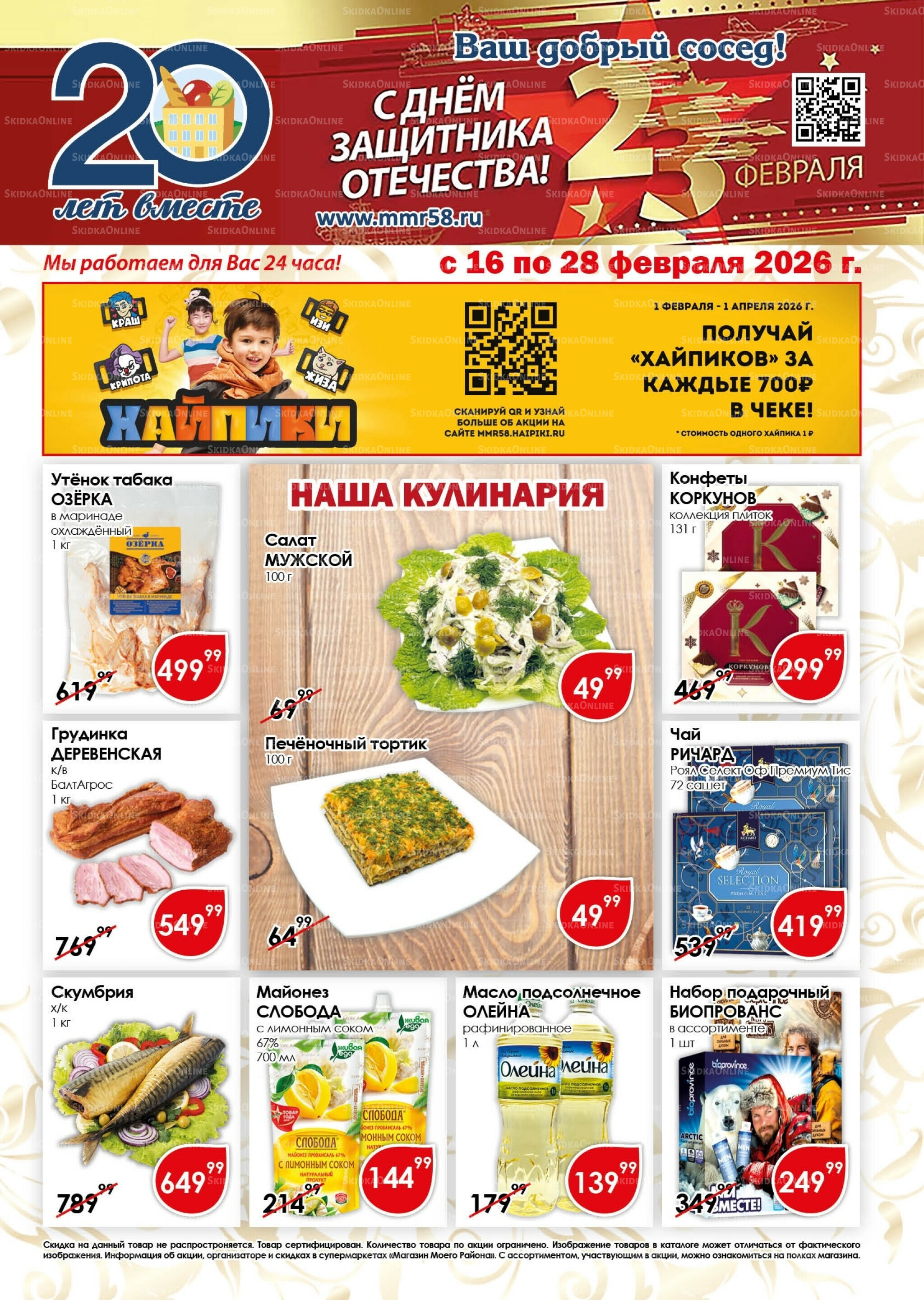 Акционная листовка 16  - 28 Февраля 2026 1