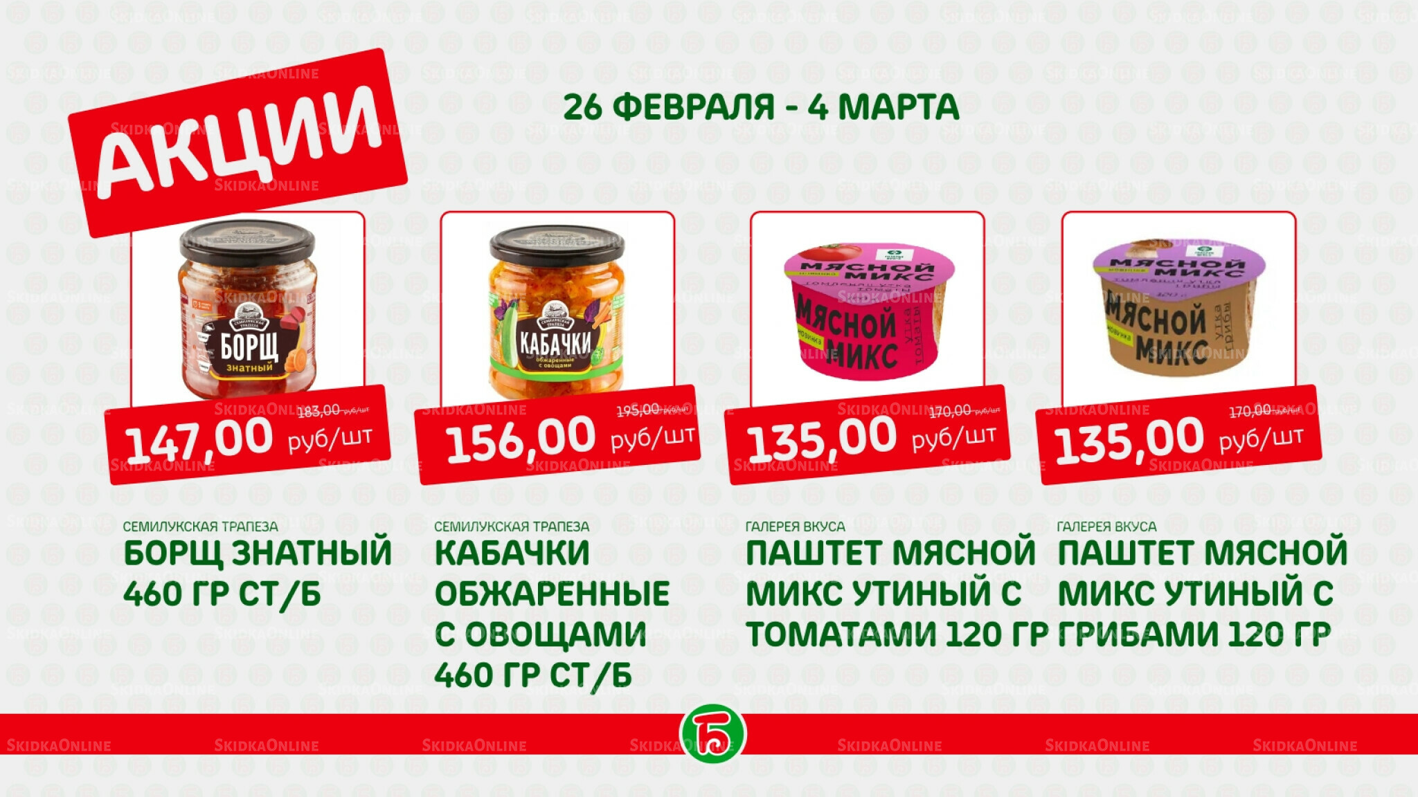 Акция 26 Февраля - 4 Марта 2026 2