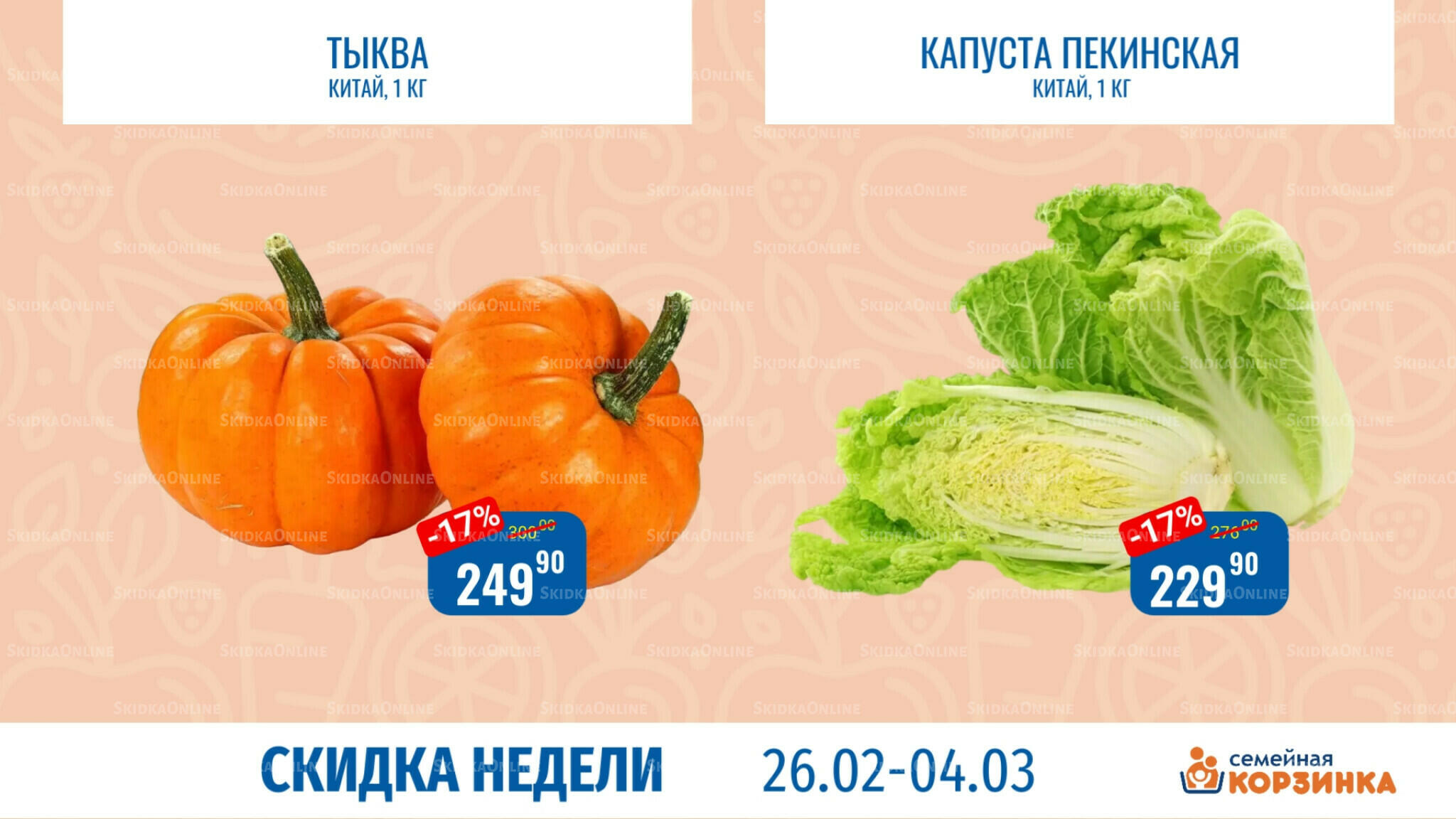 Скидка недели 26 Февраля - 4 Марта 2026 8