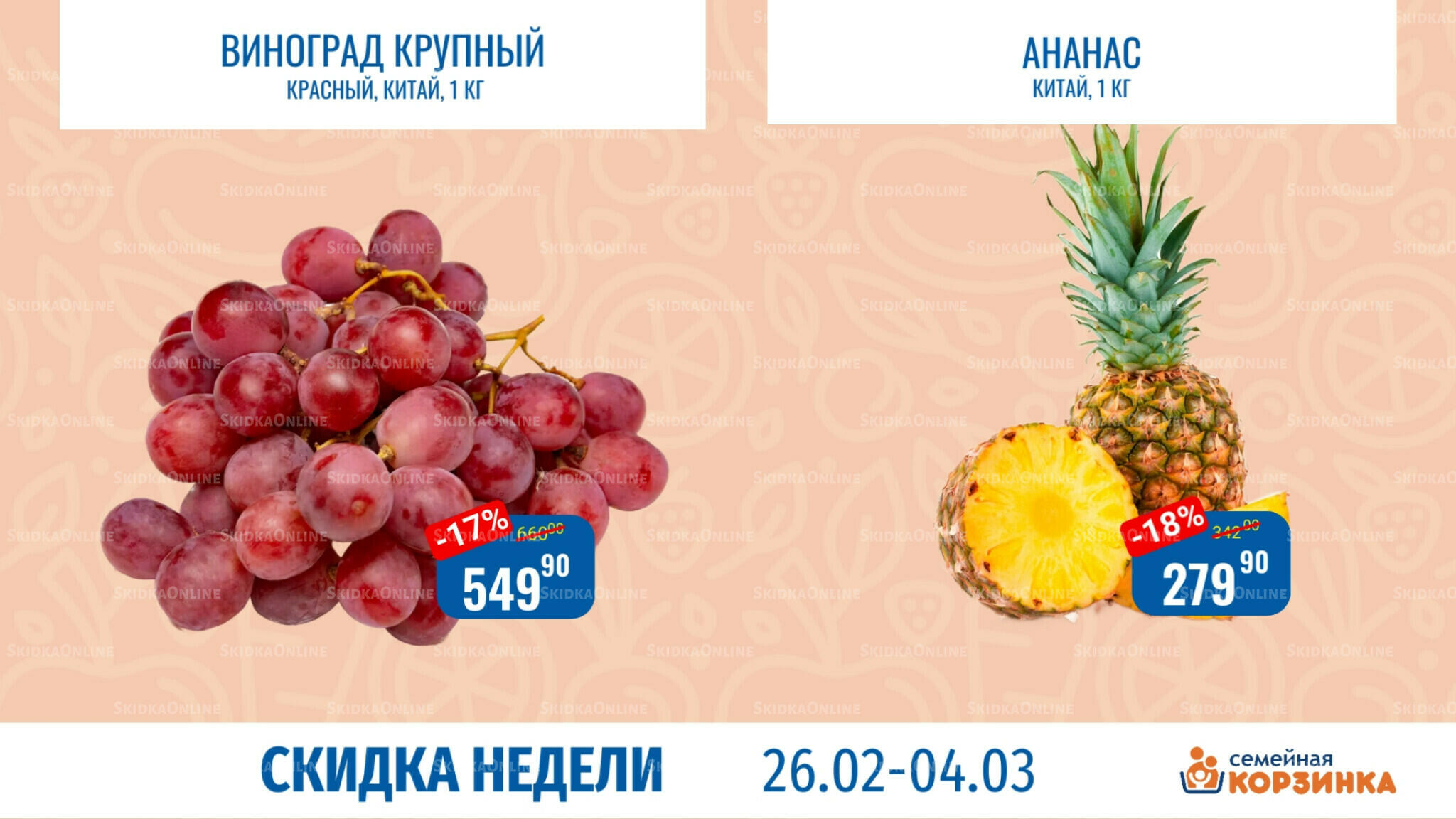 Скидка недели 26 Февраля - 4 Марта 2026 6