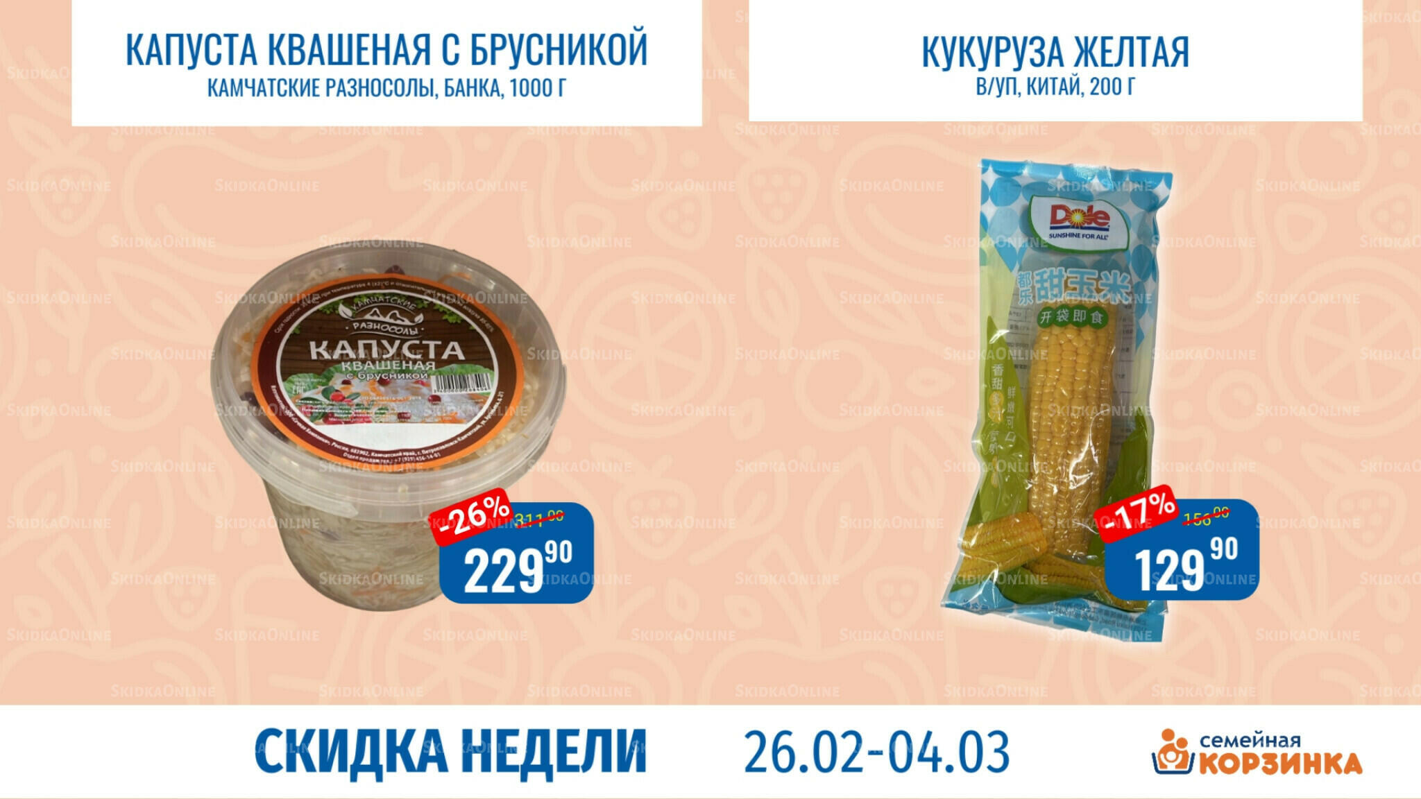 Скидка недели 26 Февраля - 4 Марта 2026 5