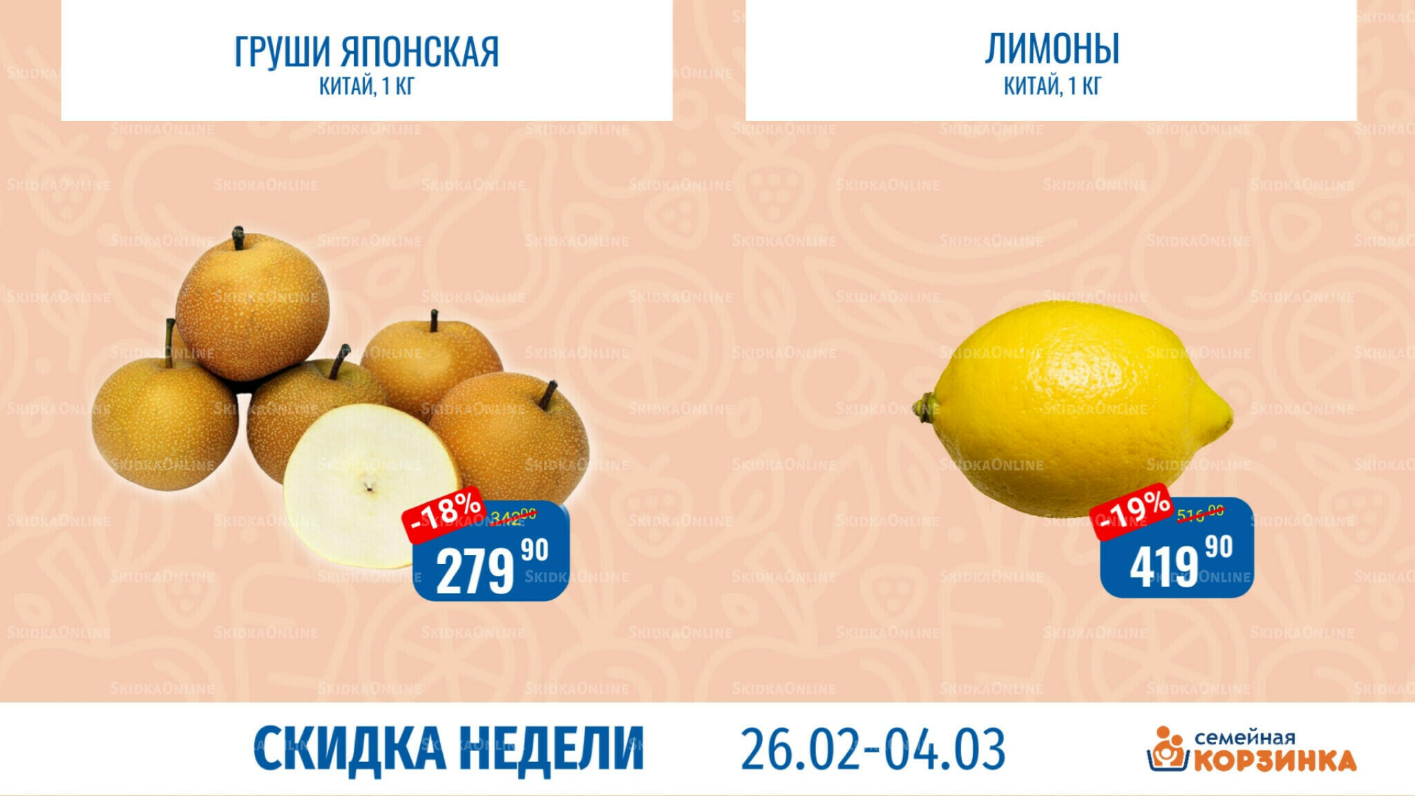 Скидка недели 26 Февраля - 4 Марта 2026 3