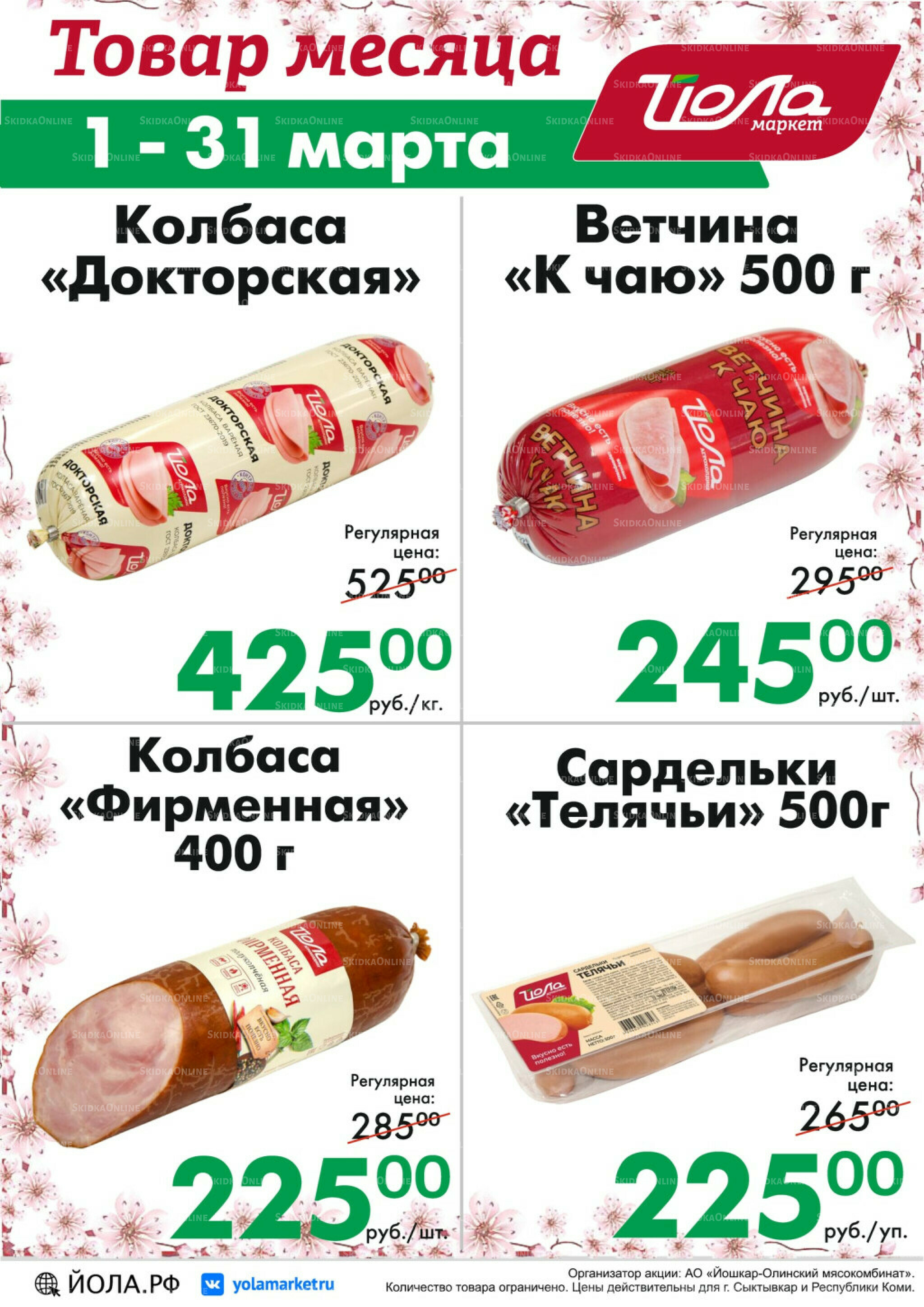 Товар месяца! 1  - 31 Марта 2026 8