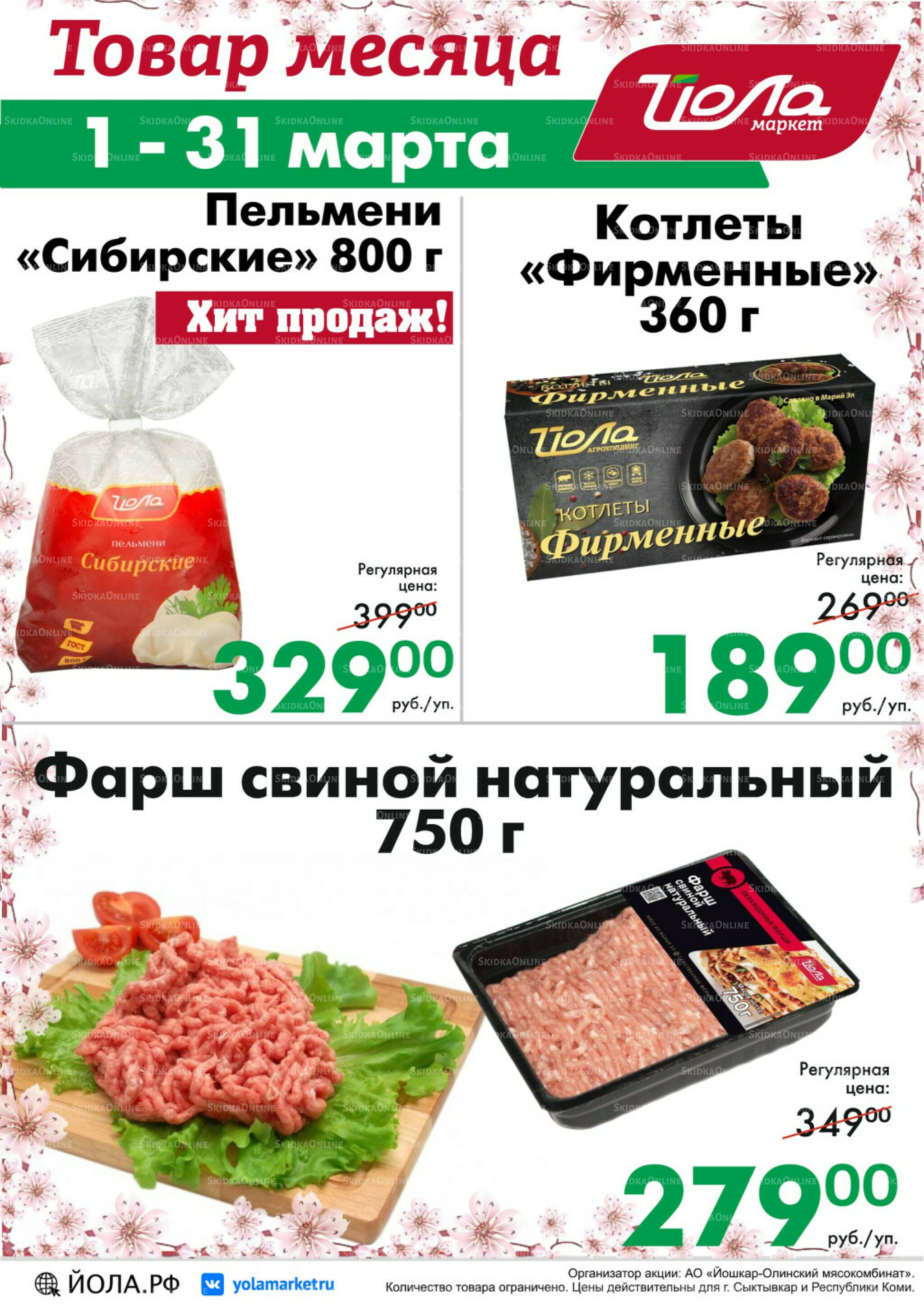 Товар месяца! 1  - 31 Марта 2026 9