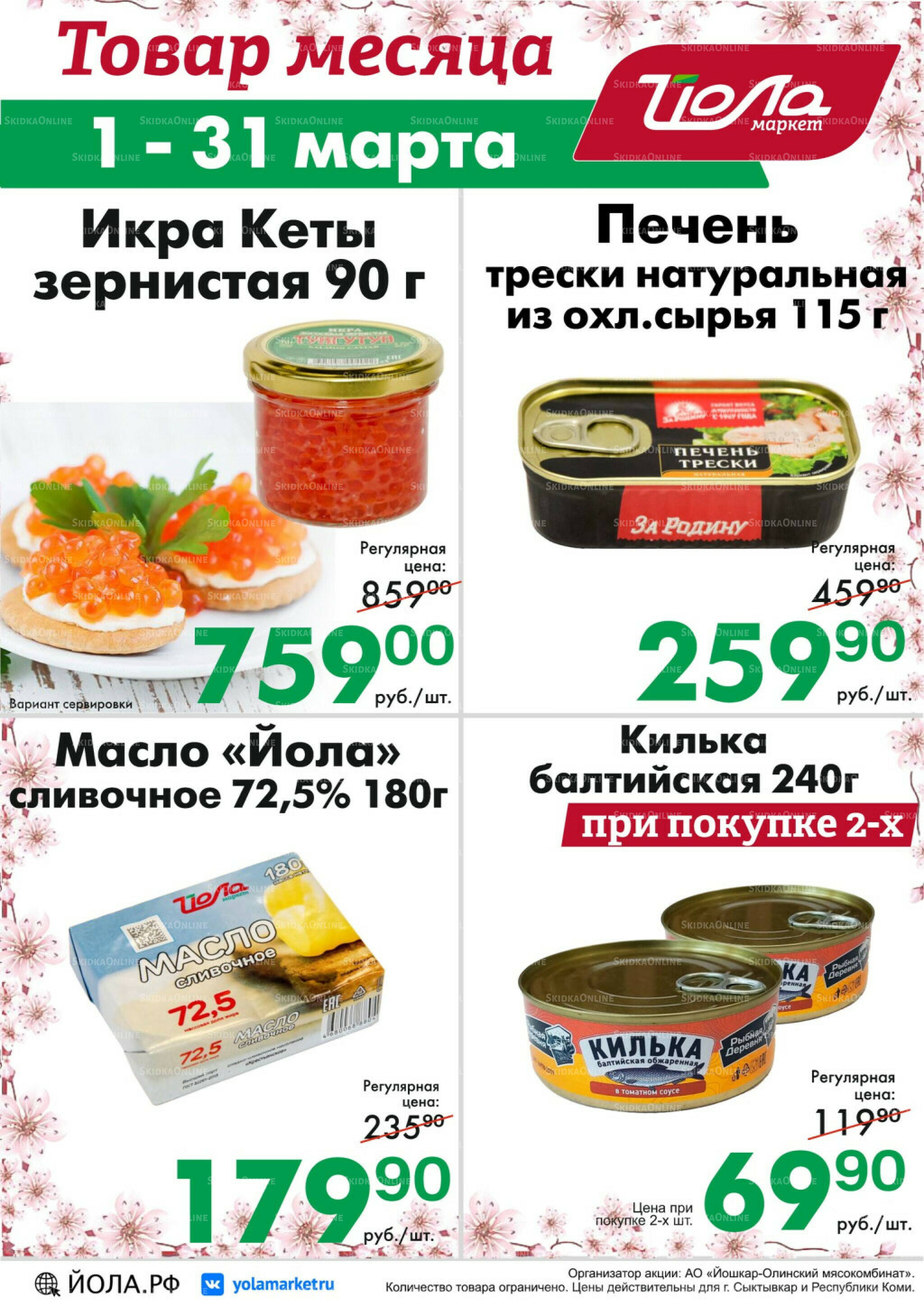 Товар месяца! 1  - 31 Марта 2026 3