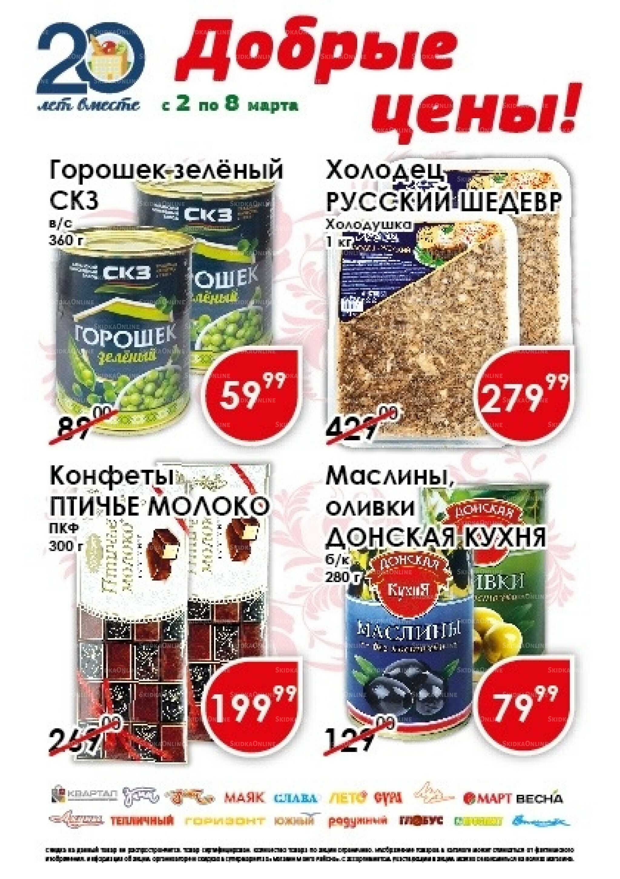 Добрые цены 2  - 8 Марта 2026 1