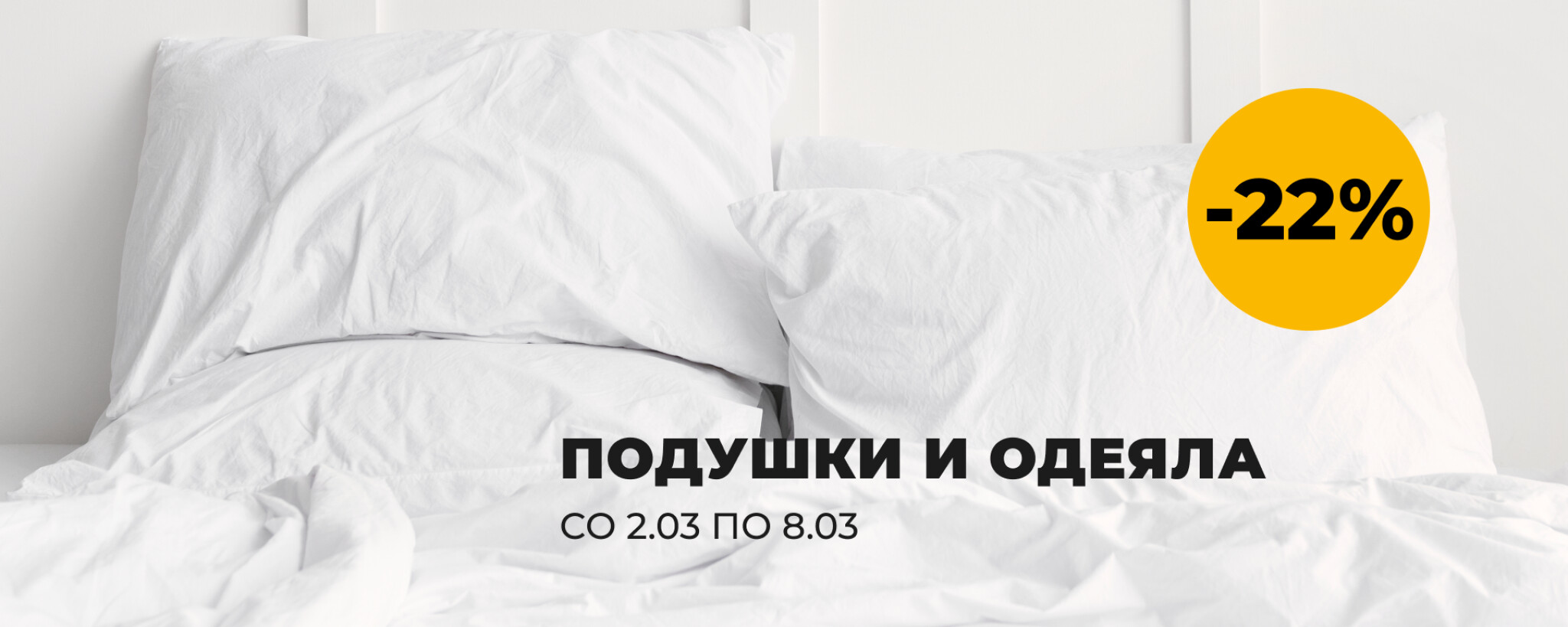 Подушки и одеяла -22% 2  - 8 Марта 2026 1